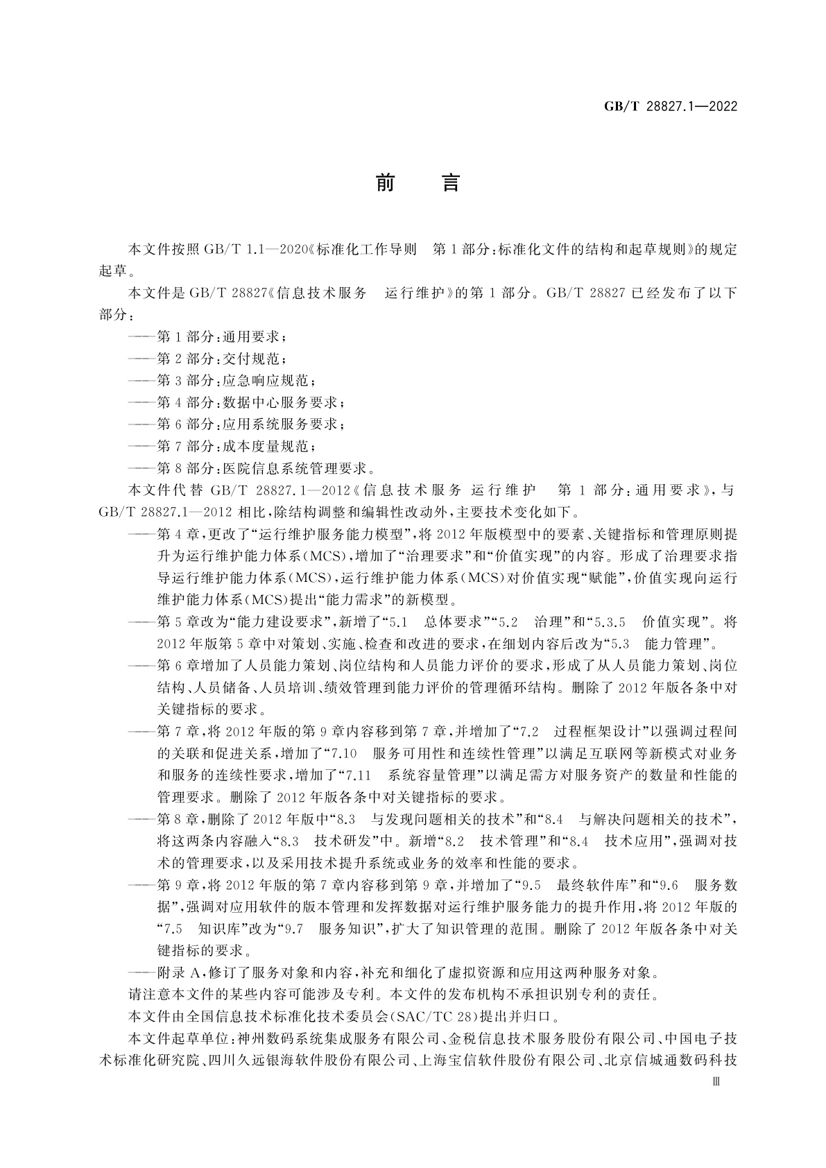 GB/T 28827.1-2022 信息技术服务　运行维护　第1部分：通用要求