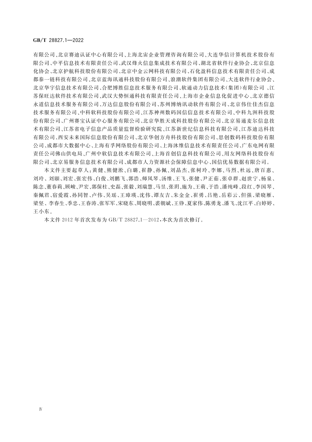 GB/T 28827.1-2022 信息技术服务　运行维护　第1部分：通用要求