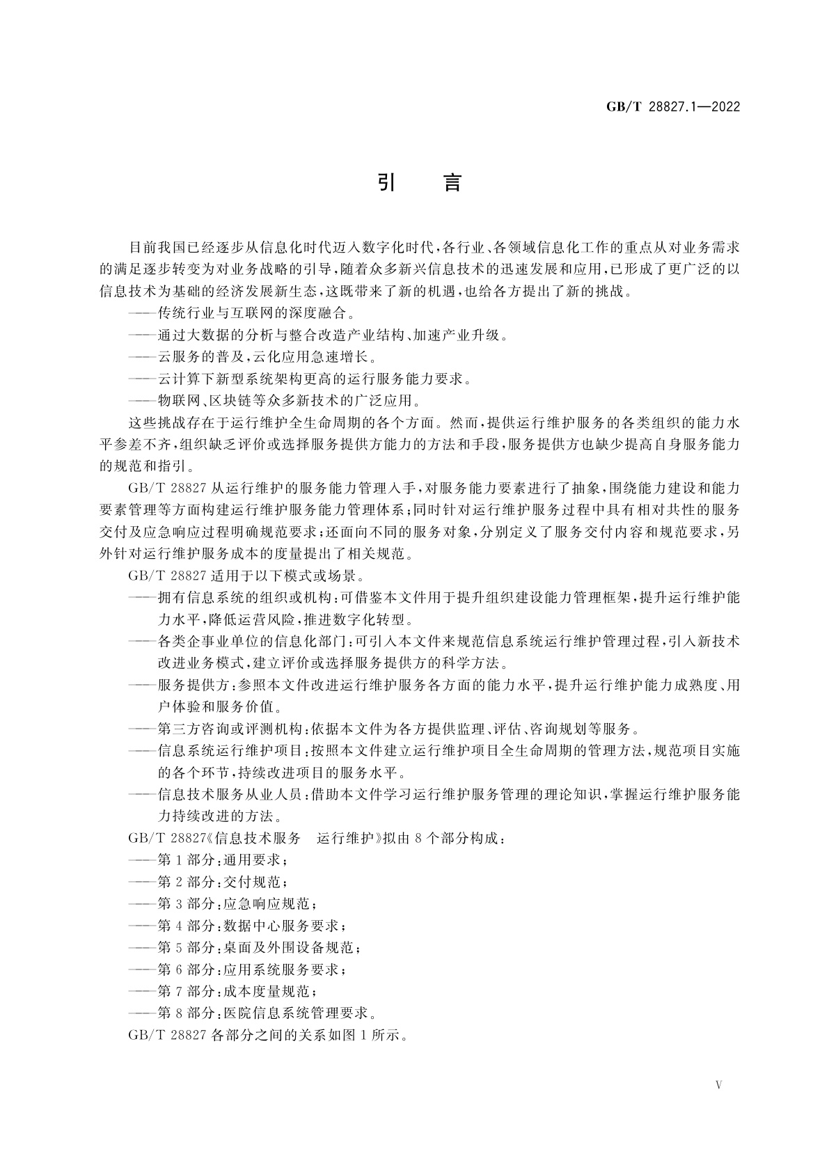 GB/T 28827.1-2022 信息技术服务　运行维护　第1部分：通用要求