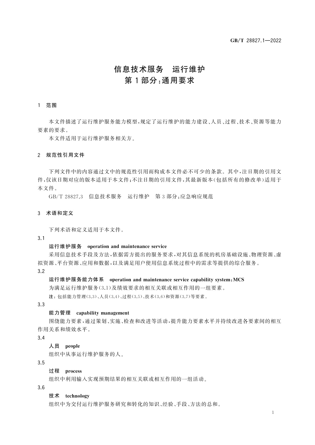 GB/T 28827.1-2022 信息技术服务　运行维护　第1部分：通用要求