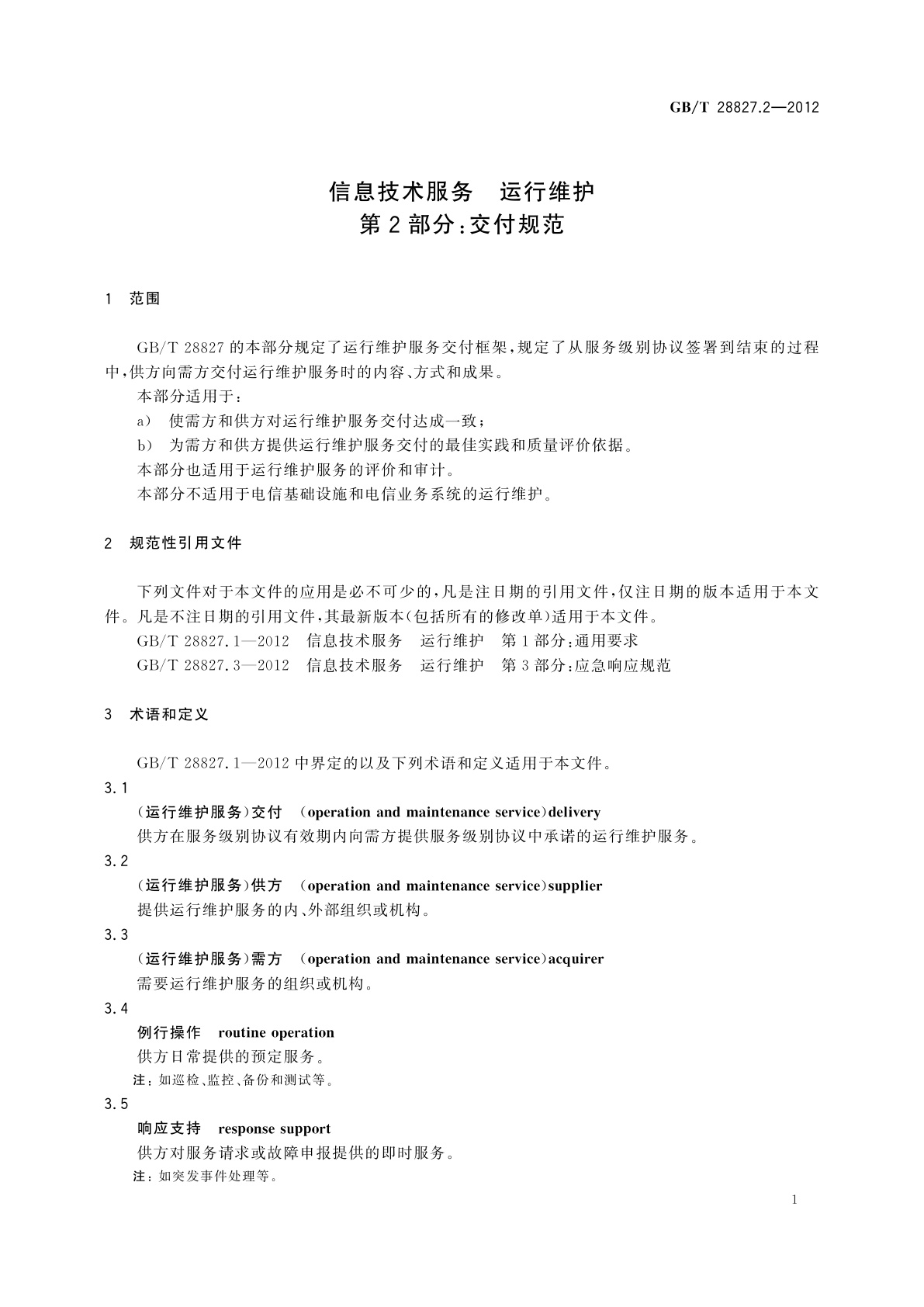 GB/T 28827.2-2012 信息技术服务　运行维护　第2部分：交付规范