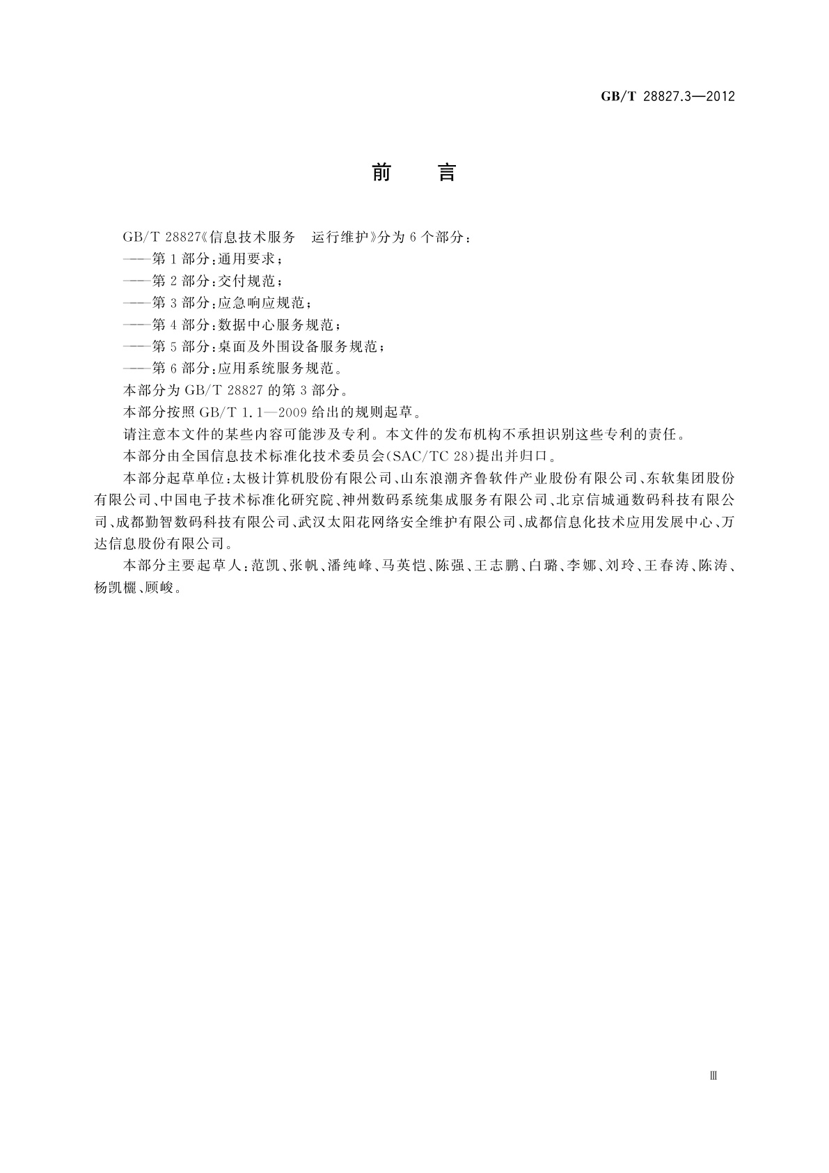 GB/T 28827.3-2012 信息技术服务　运行维护　第3部分：应急响应规范