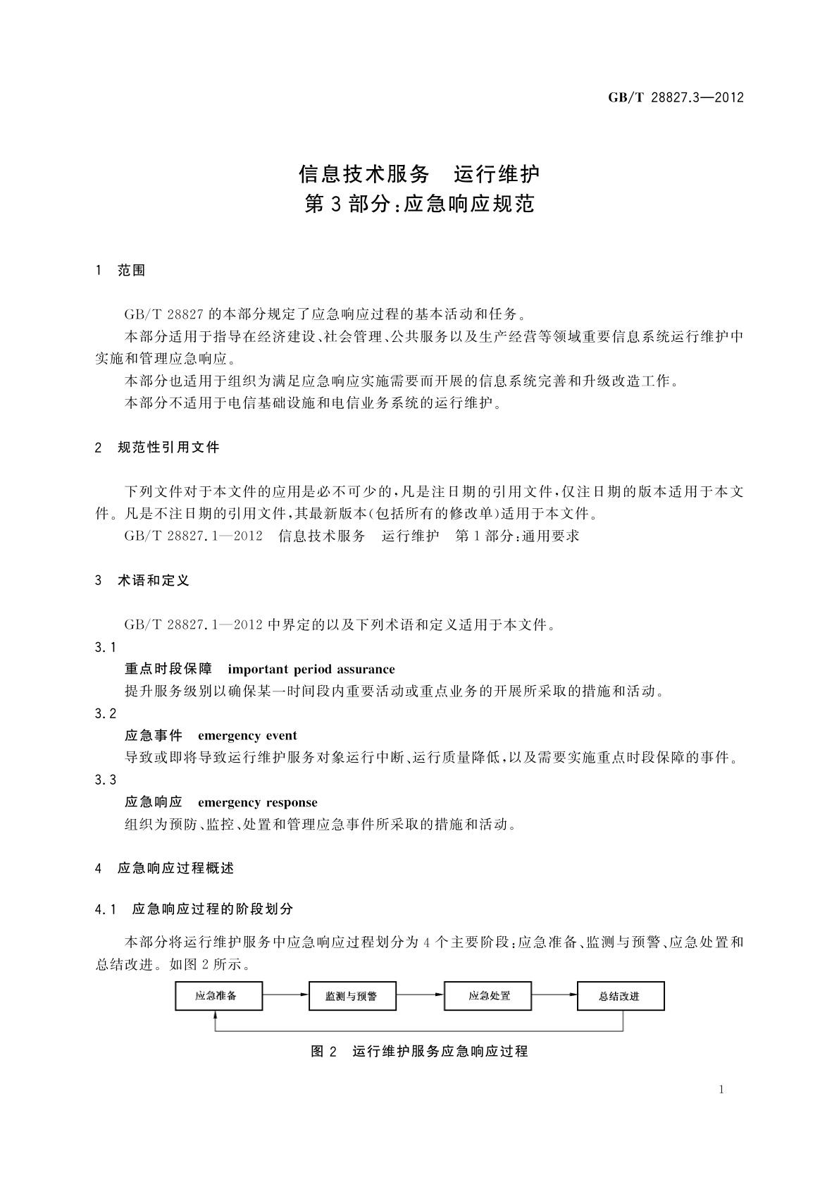 GB/T 28827.3-2012 信息技术服务　运行维护　第3部分：应急响应规范