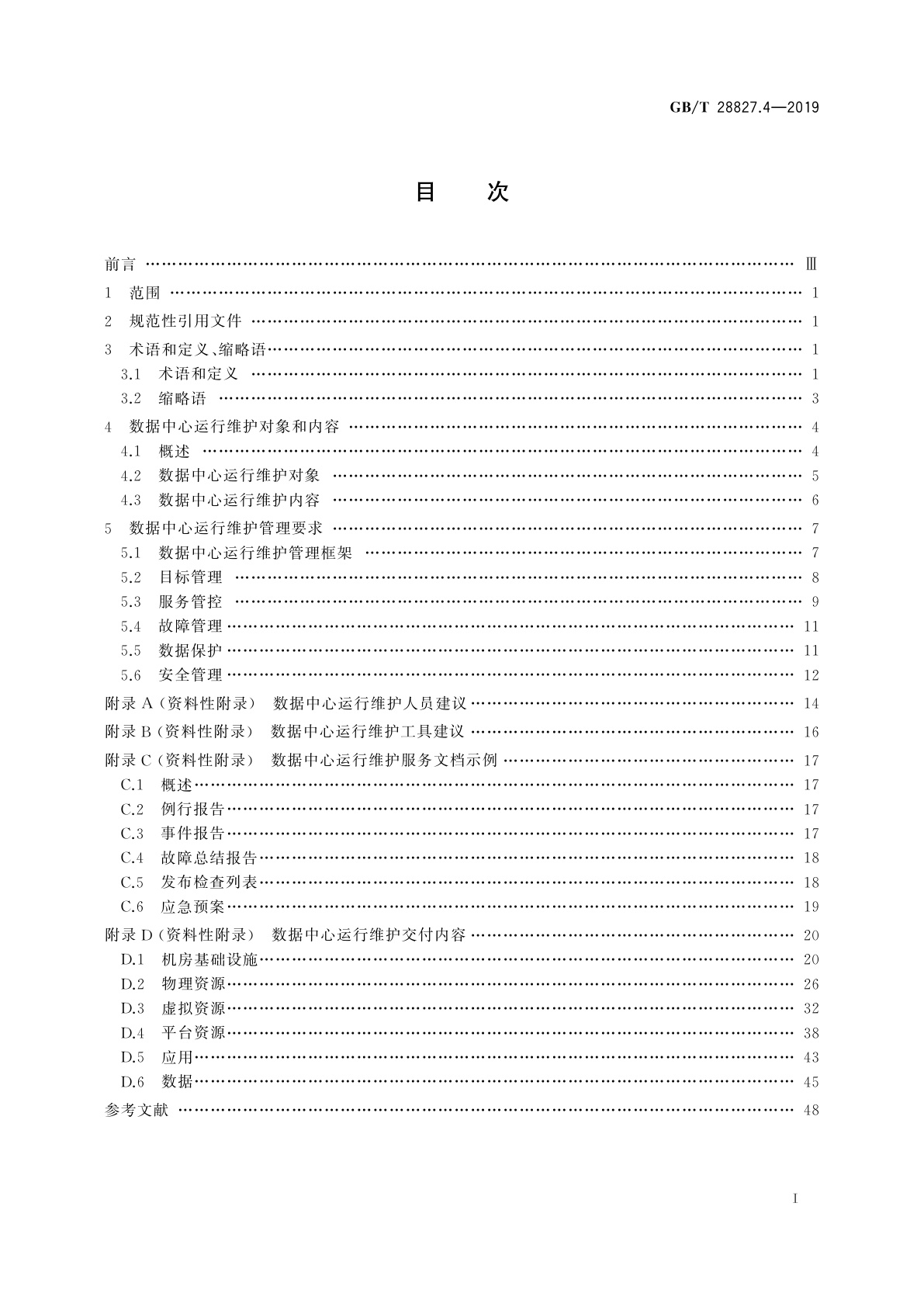 GB/T 28827.4-2019 信息技术服务　运行维护　第4部分：数据中心服务要求