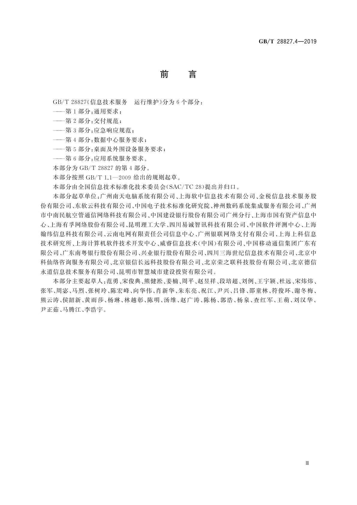 GB/T 28827.4-2019 信息技术服务　运行维护　第4部分：数据中心服务要求