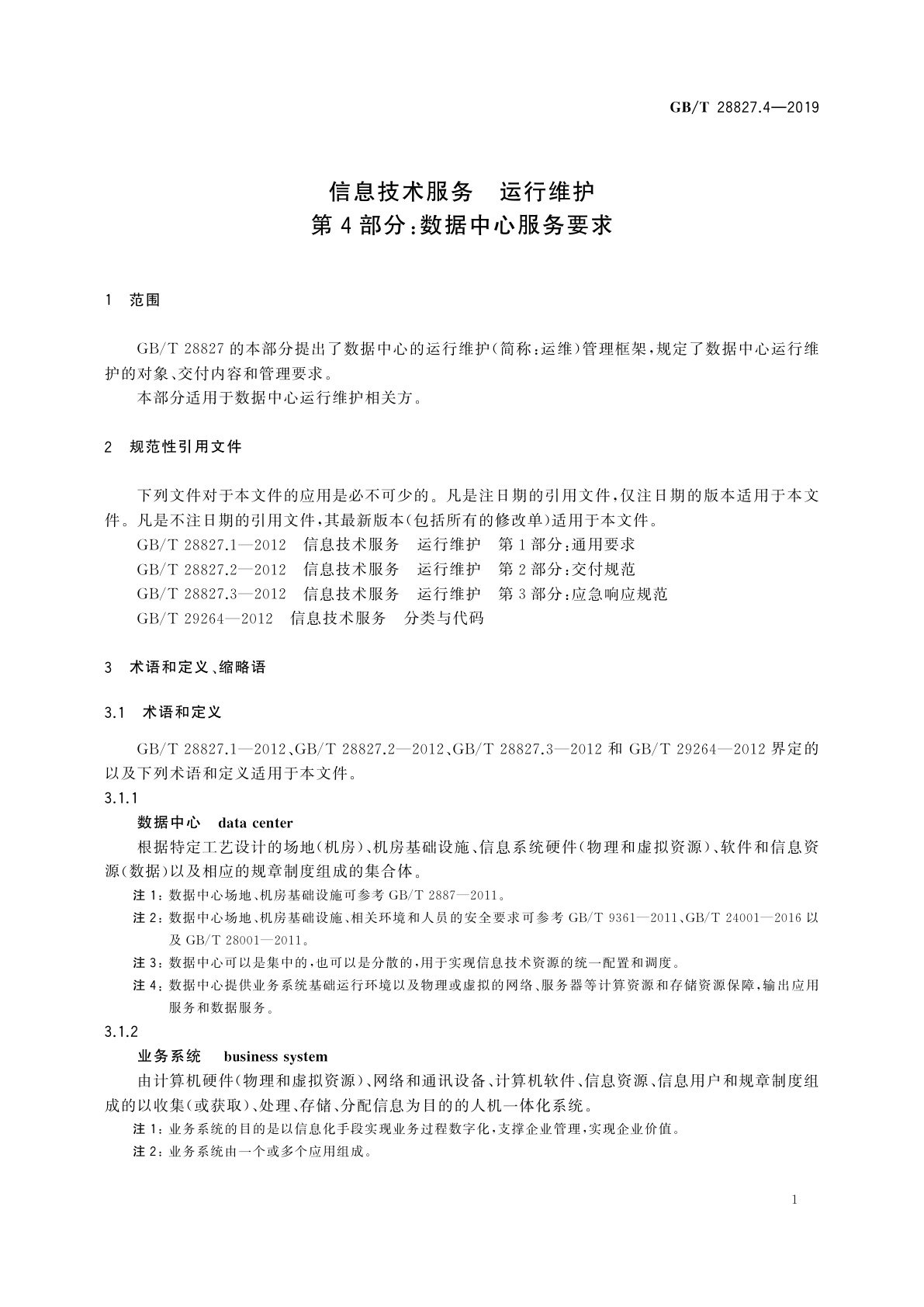 GB/T 28827.4-2019 信息技术服务　运行维护　第4部分：数据中心服务要求