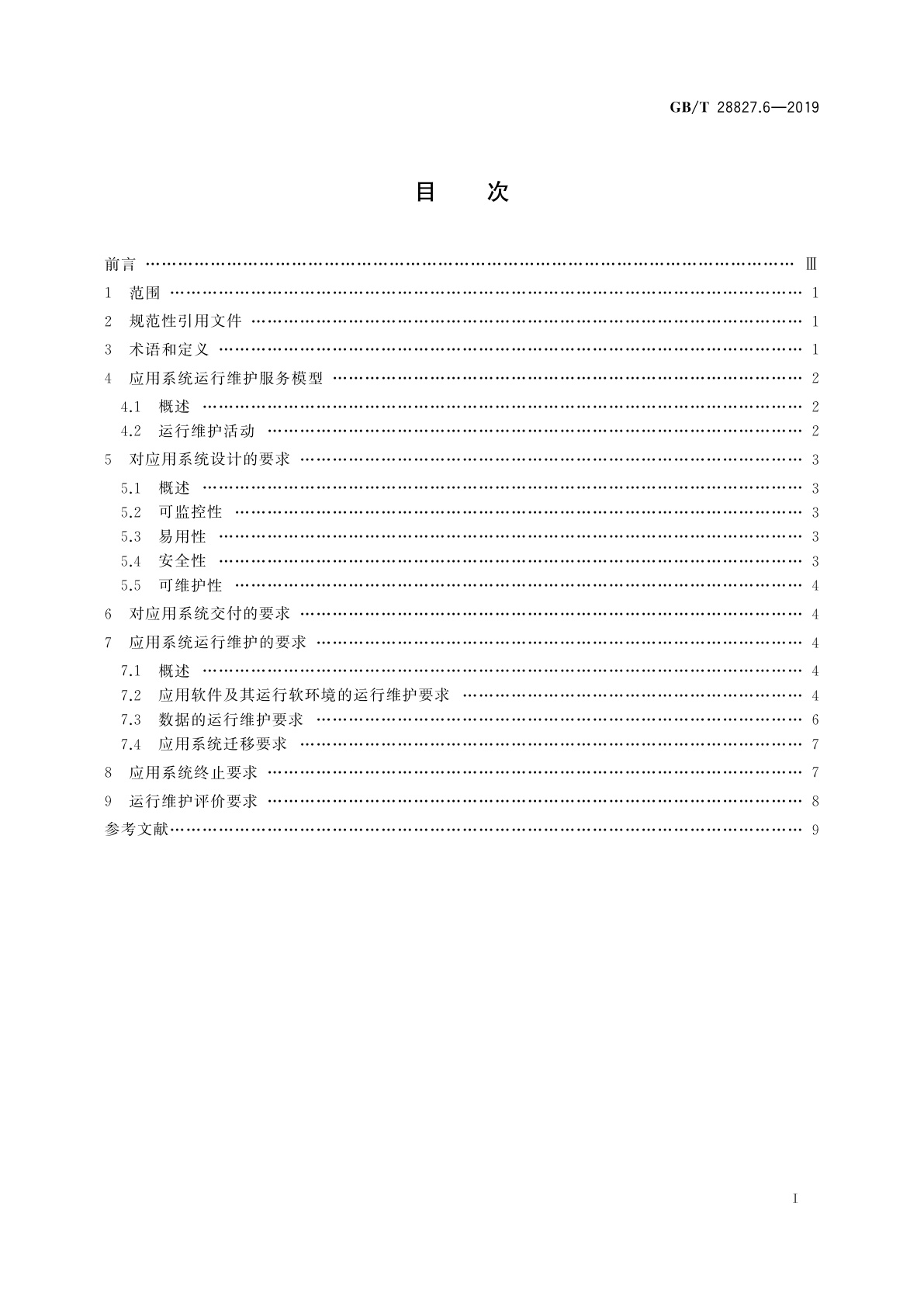 GB/T 28827.6-2019 信息技术服务　运行维护　第6部分：应用系统服务要求