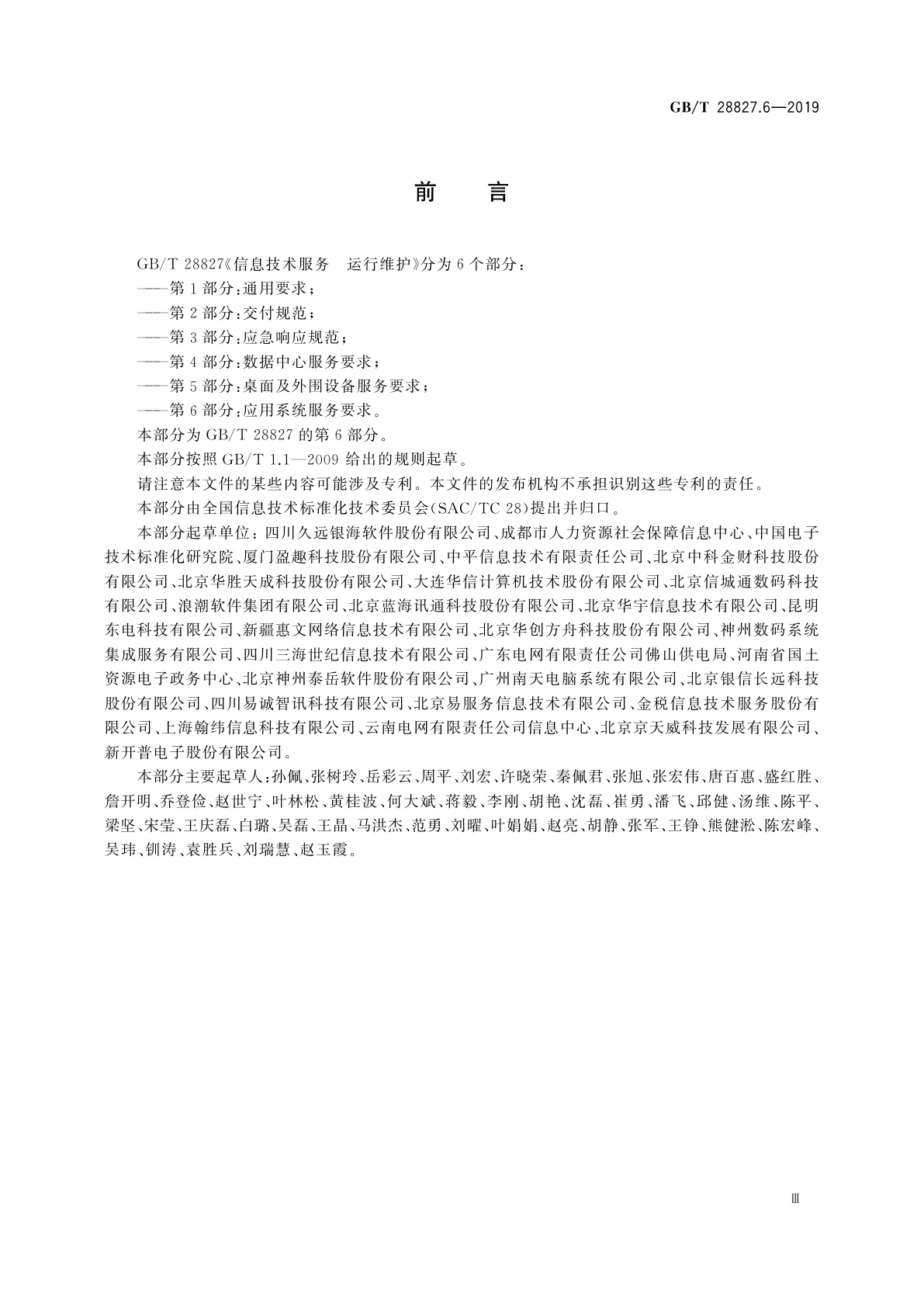 GB/T 28827.6-2019 信息技术服务　运行维护　第6部分：应用系统服务要求