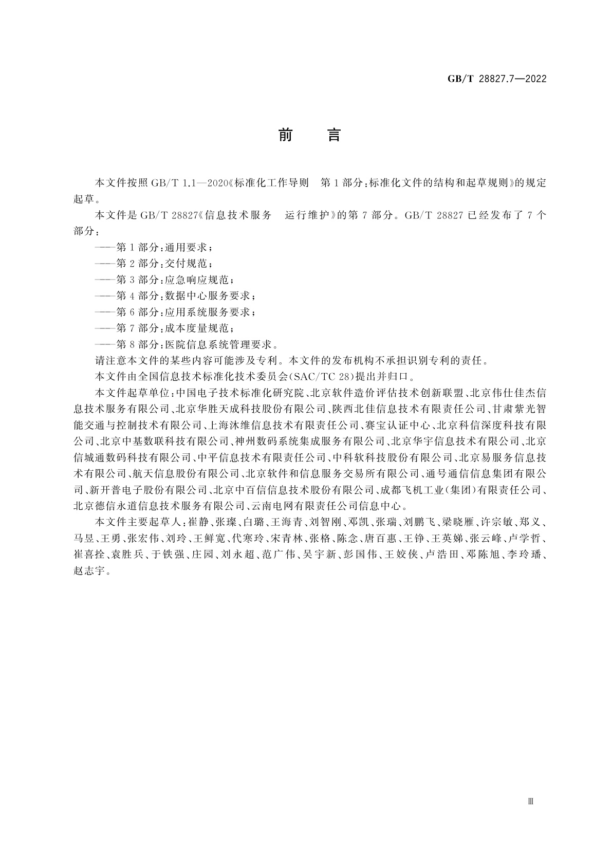 GB/T 28827.7-2022 信息技术服务　运行维护　第7部分：成本度量规范