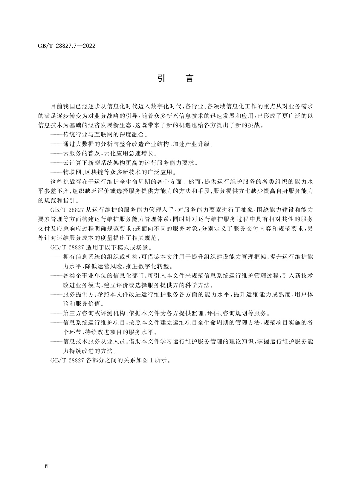 GB/T 28827.7-2022 信息技术服务　运行维护　第7部分：成本度量规范