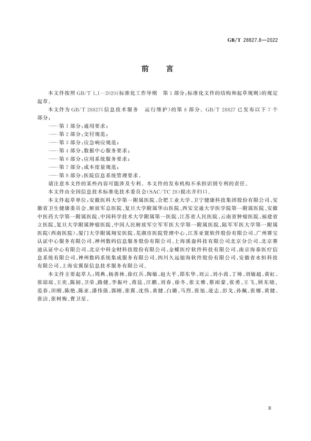 GB/T 28827.8-2022 信息技术服务　运行维护　第8部分：医院信息系统管理要求