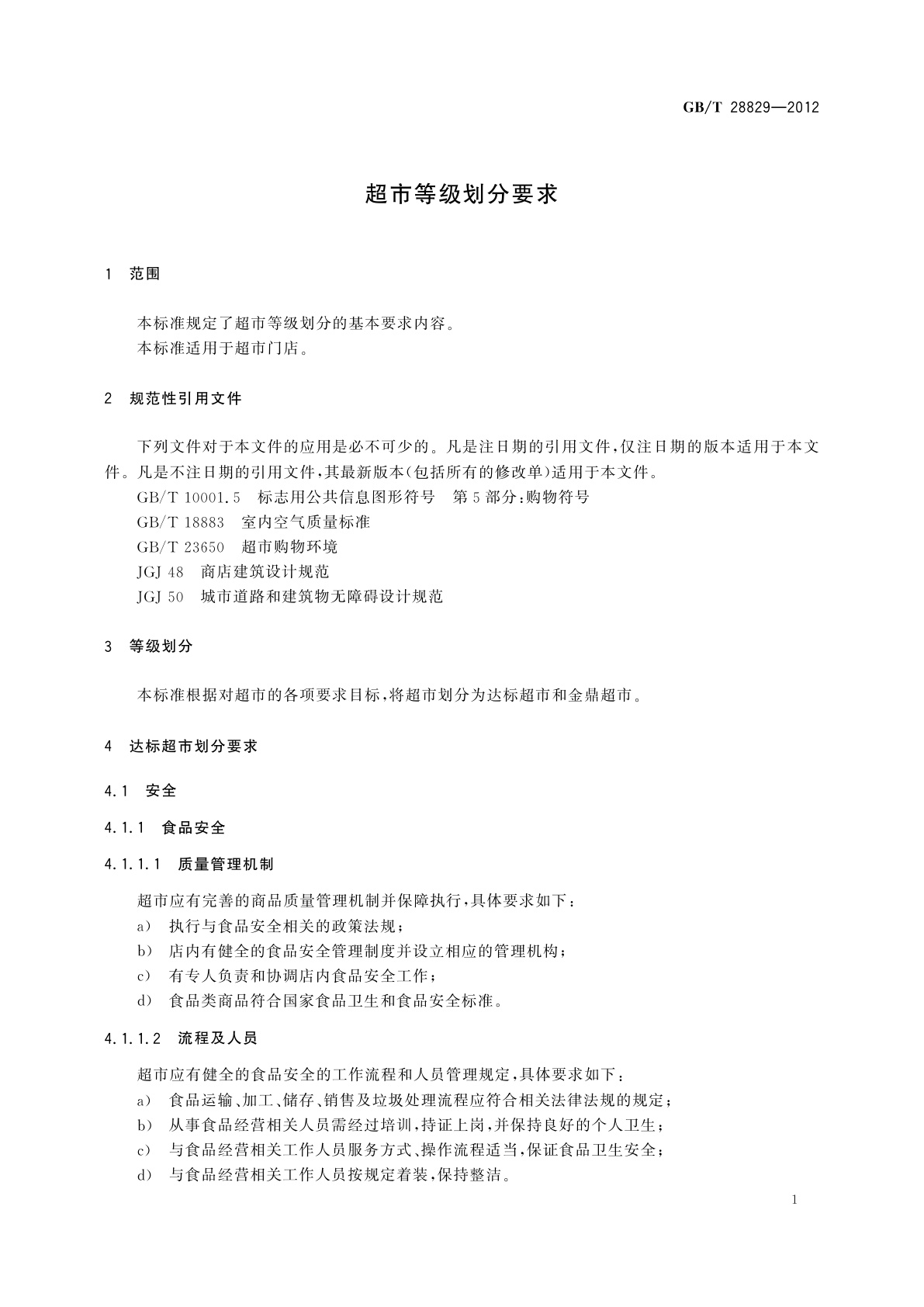 GB/T 28829-2012 超市等级划分要求