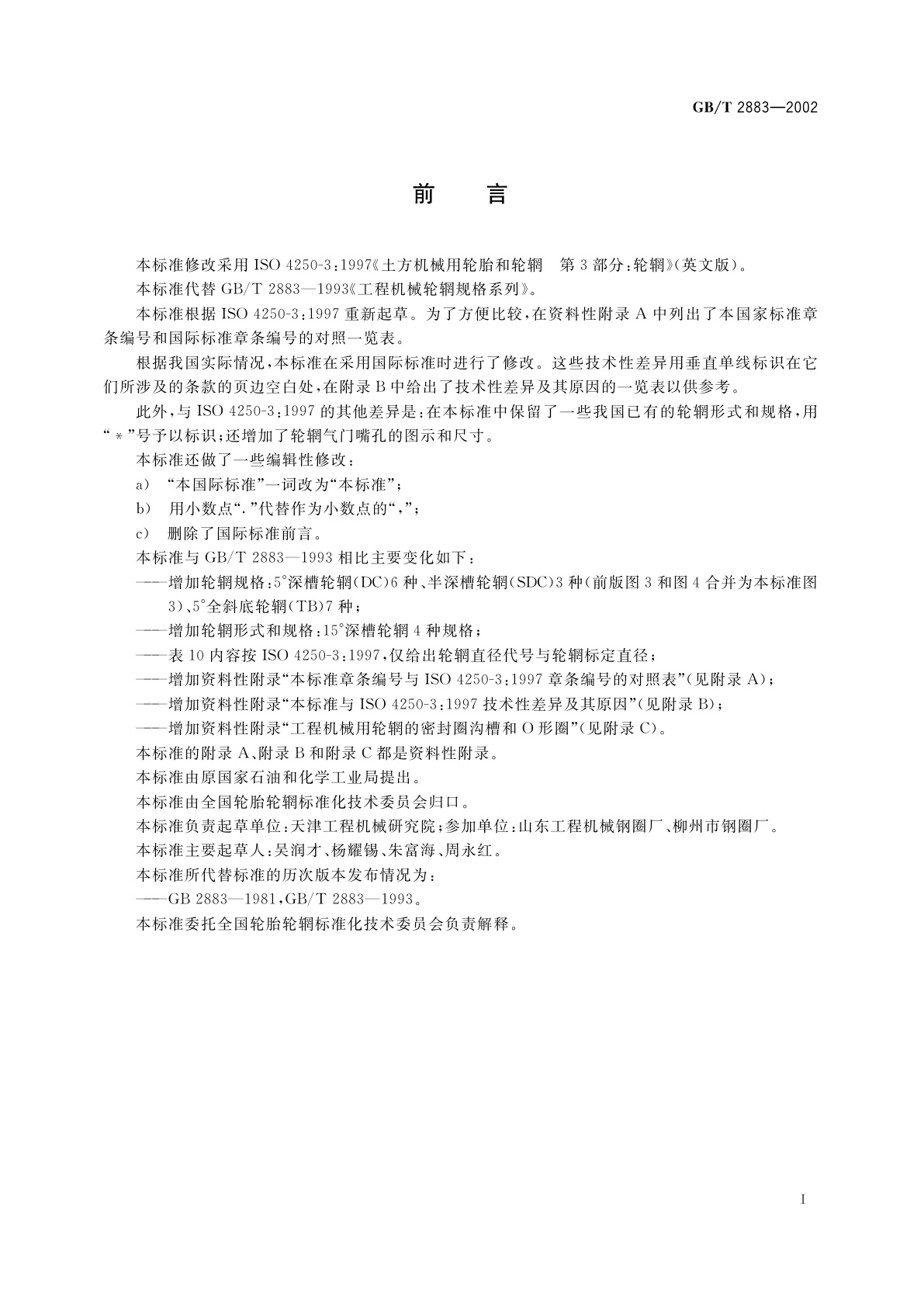 GB/T 2883-2002 工程机械轮辋规格系列