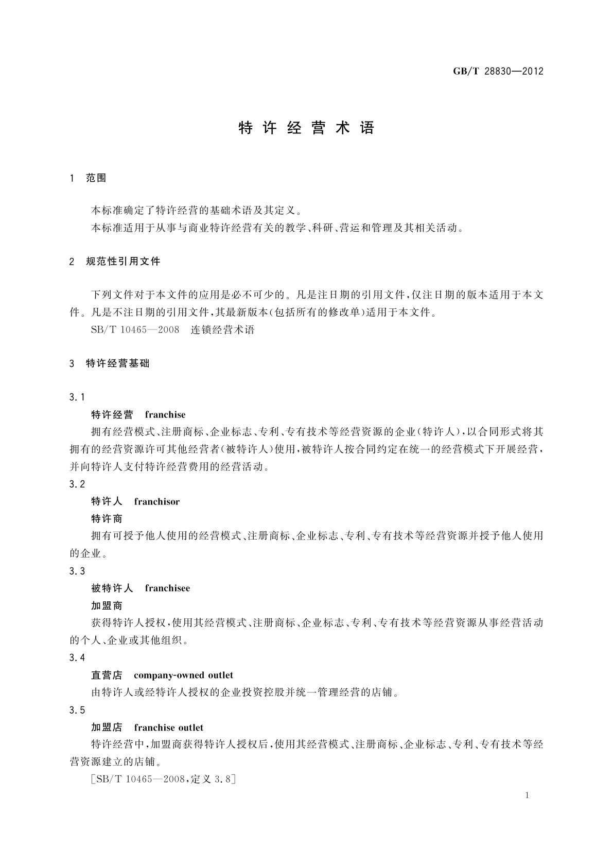 GB/T 28830-2012 特许经营术语