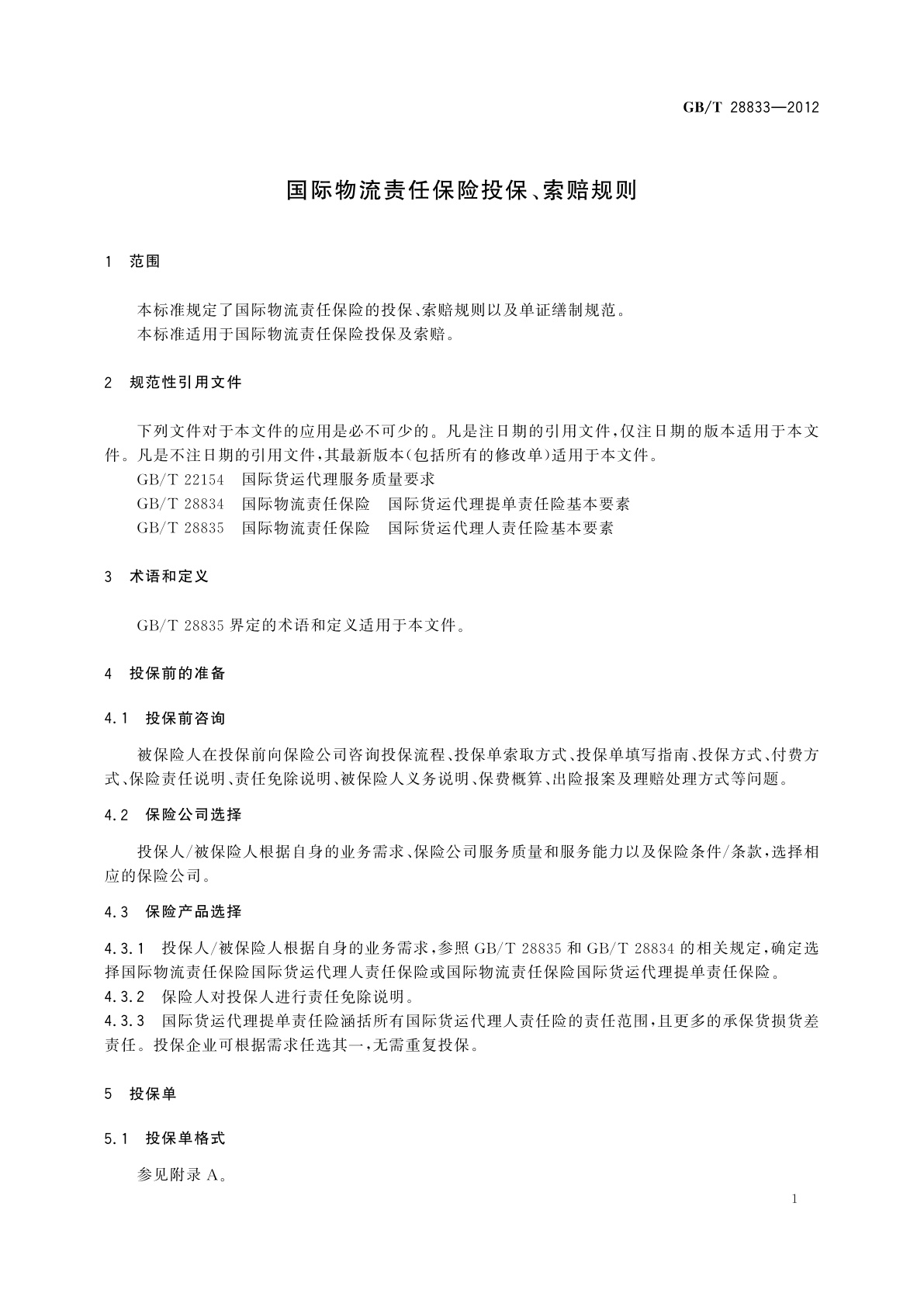 GB/T 28833-2012 国际物流责任保险投保、索赔规则