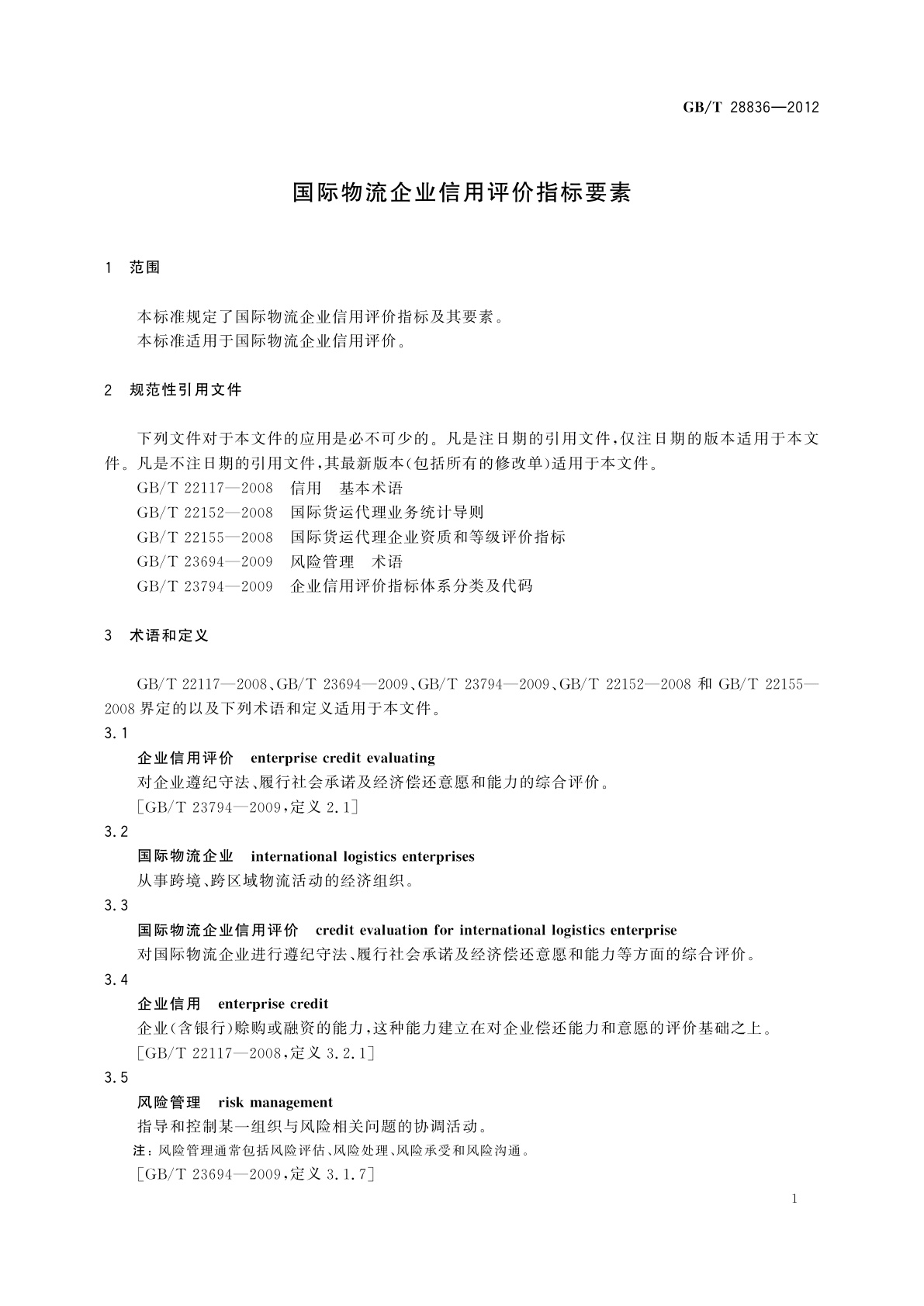 GB/T 28836-2012 国际物流企业信用评价指标要素