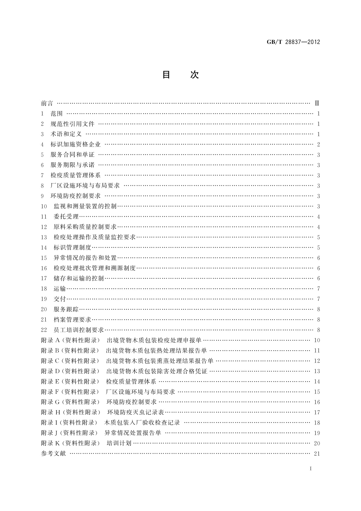 GB/T 28837-2012 木质包装检疫处理服务质量要求