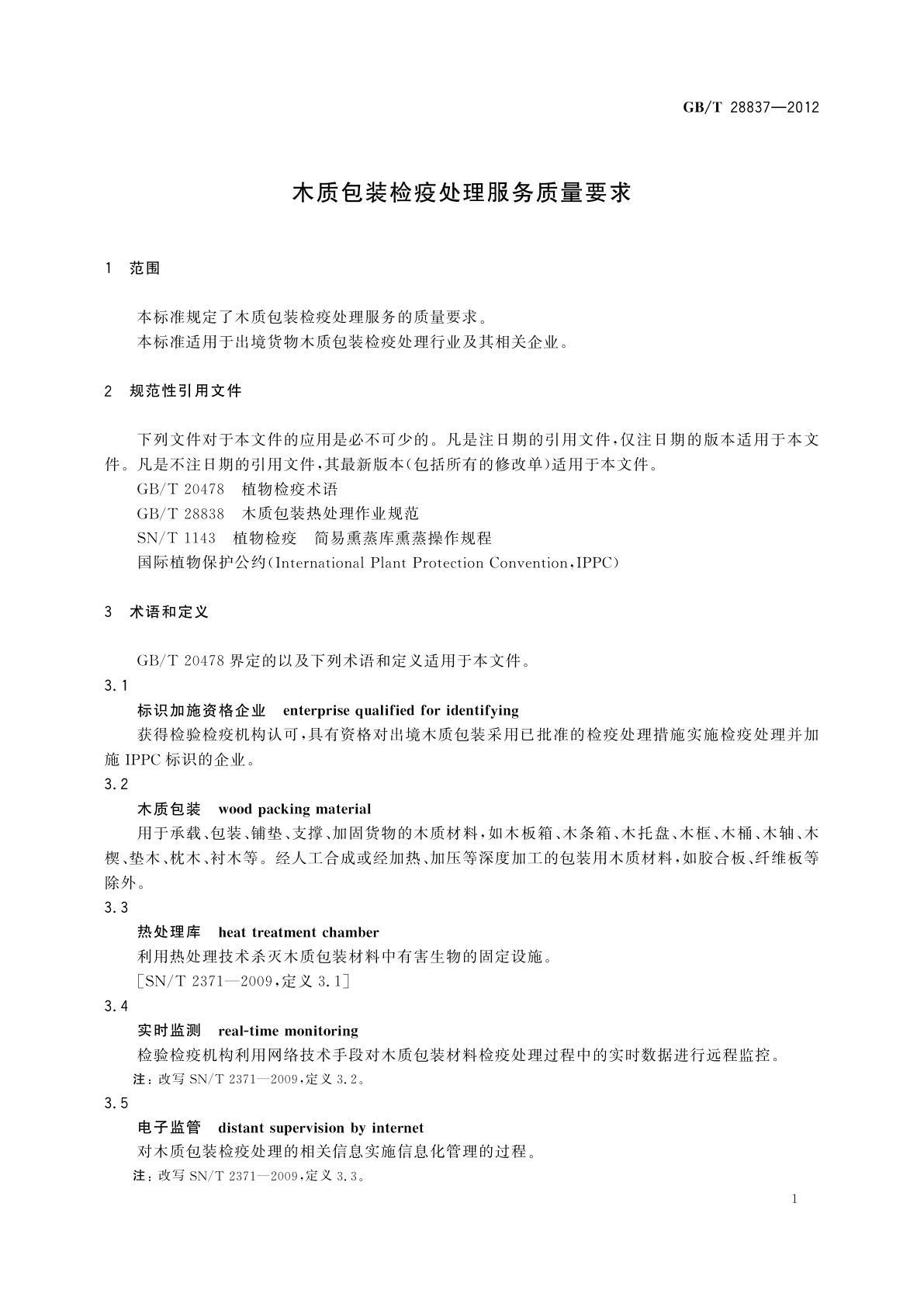 GB/T 28837-2012 木质包装检疫处理服务质量要求