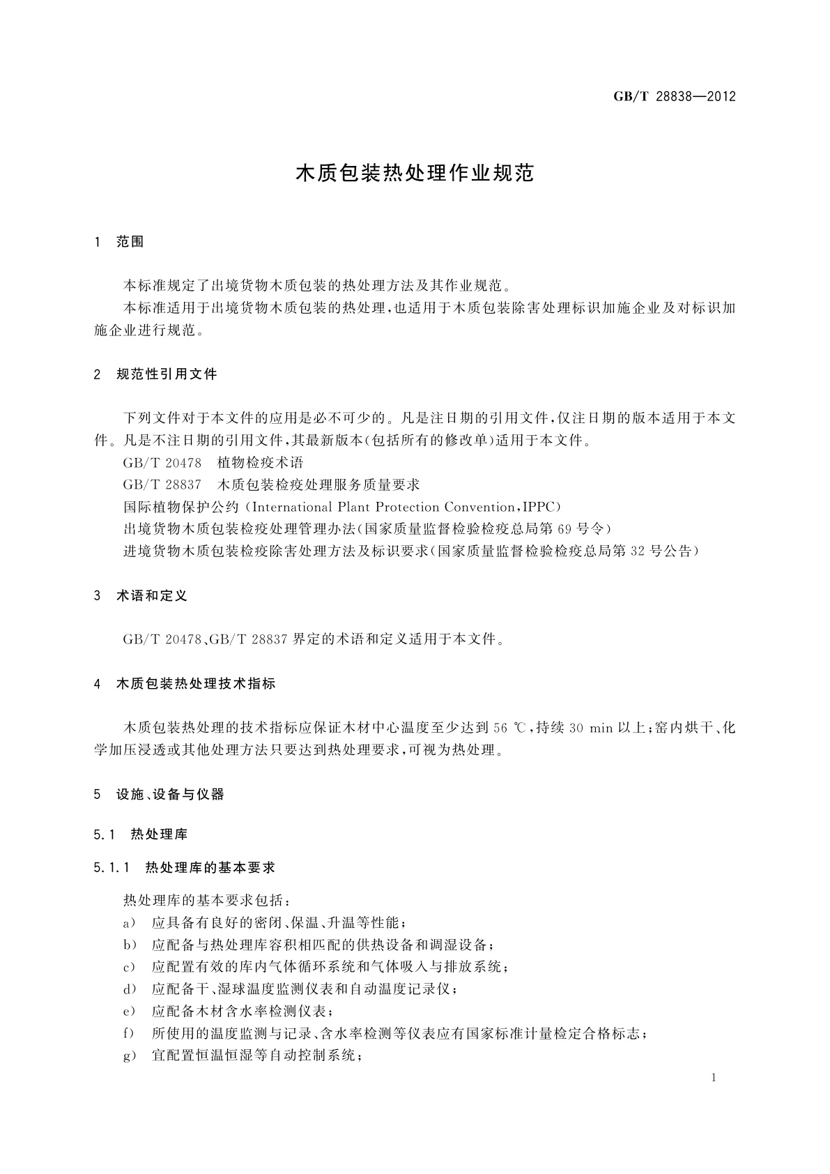 GB/T 28838-2012 木质包装热处理作业规范