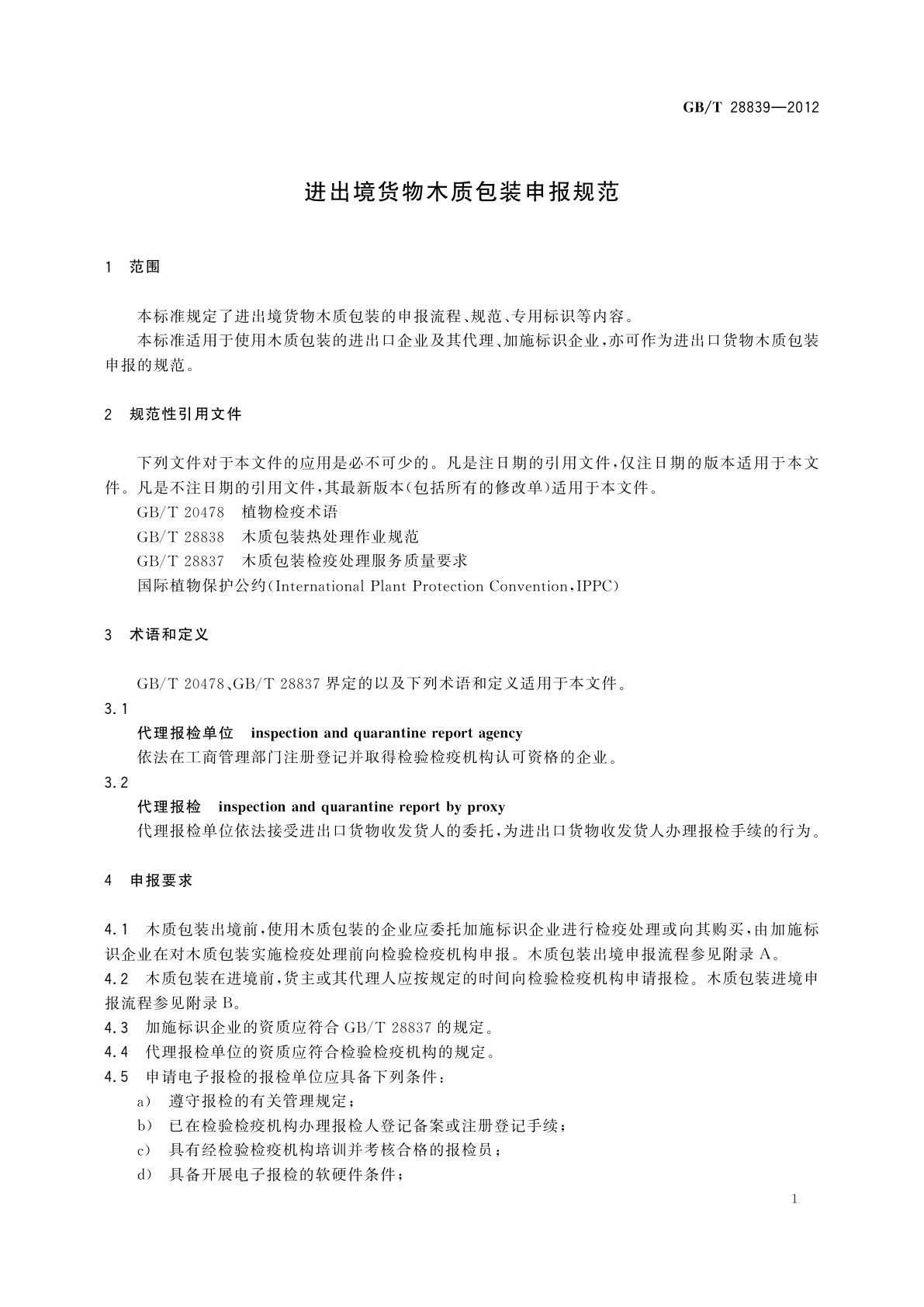 GB/T 28839-2012 进出境货物木质包装申报规范