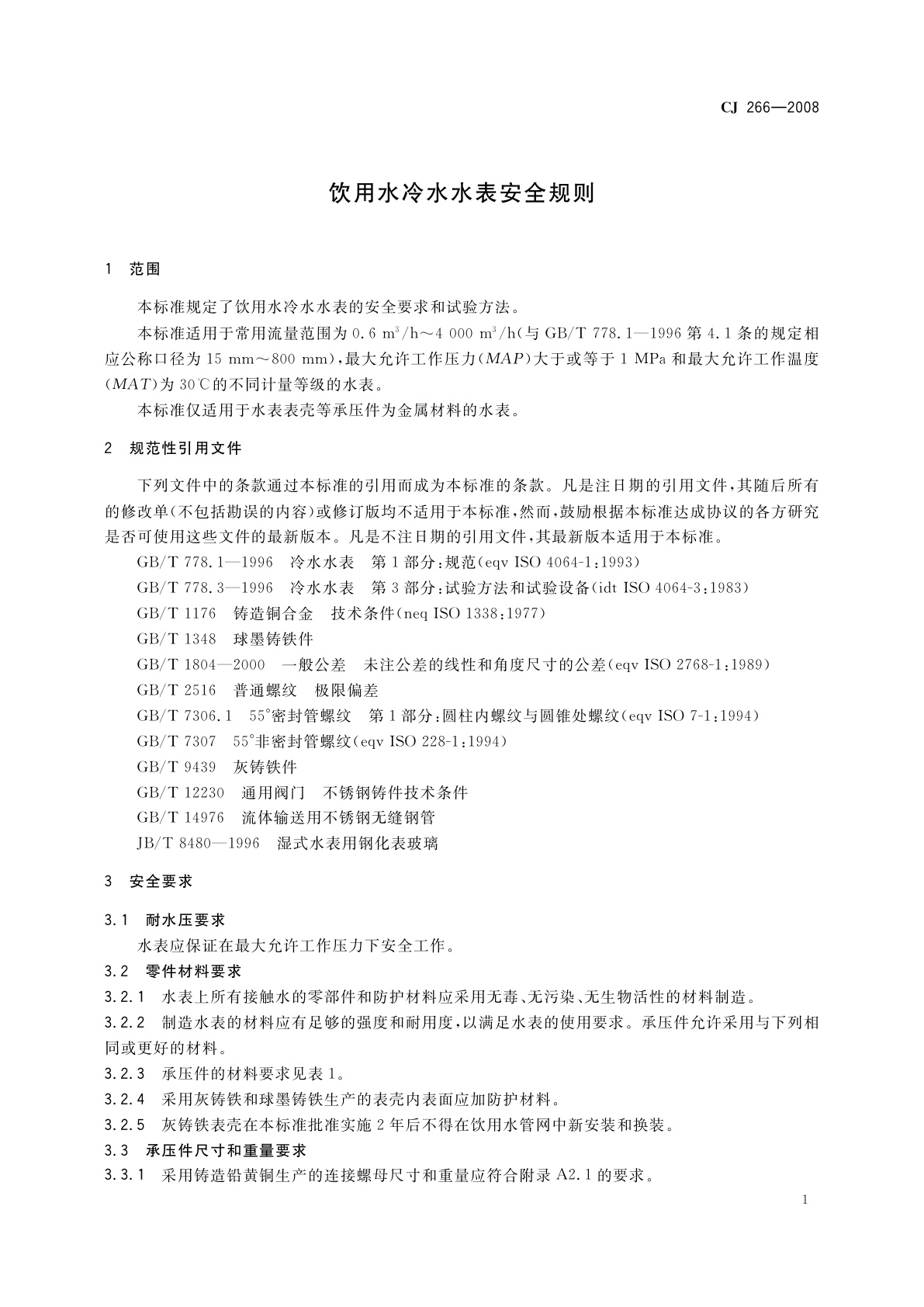 CJ 266-2008 饮用水冷水水表安全规则