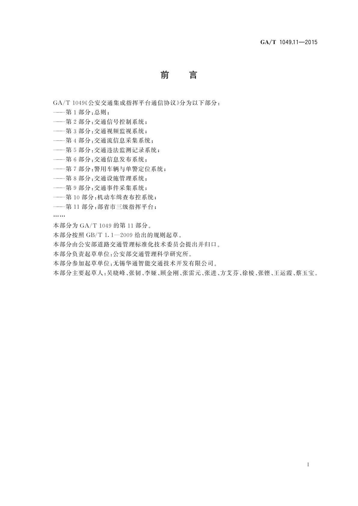 GA/T 1049.11-2015 公安交通集成指挥平台通信协议　第11部分：部省市三级指挥平台
