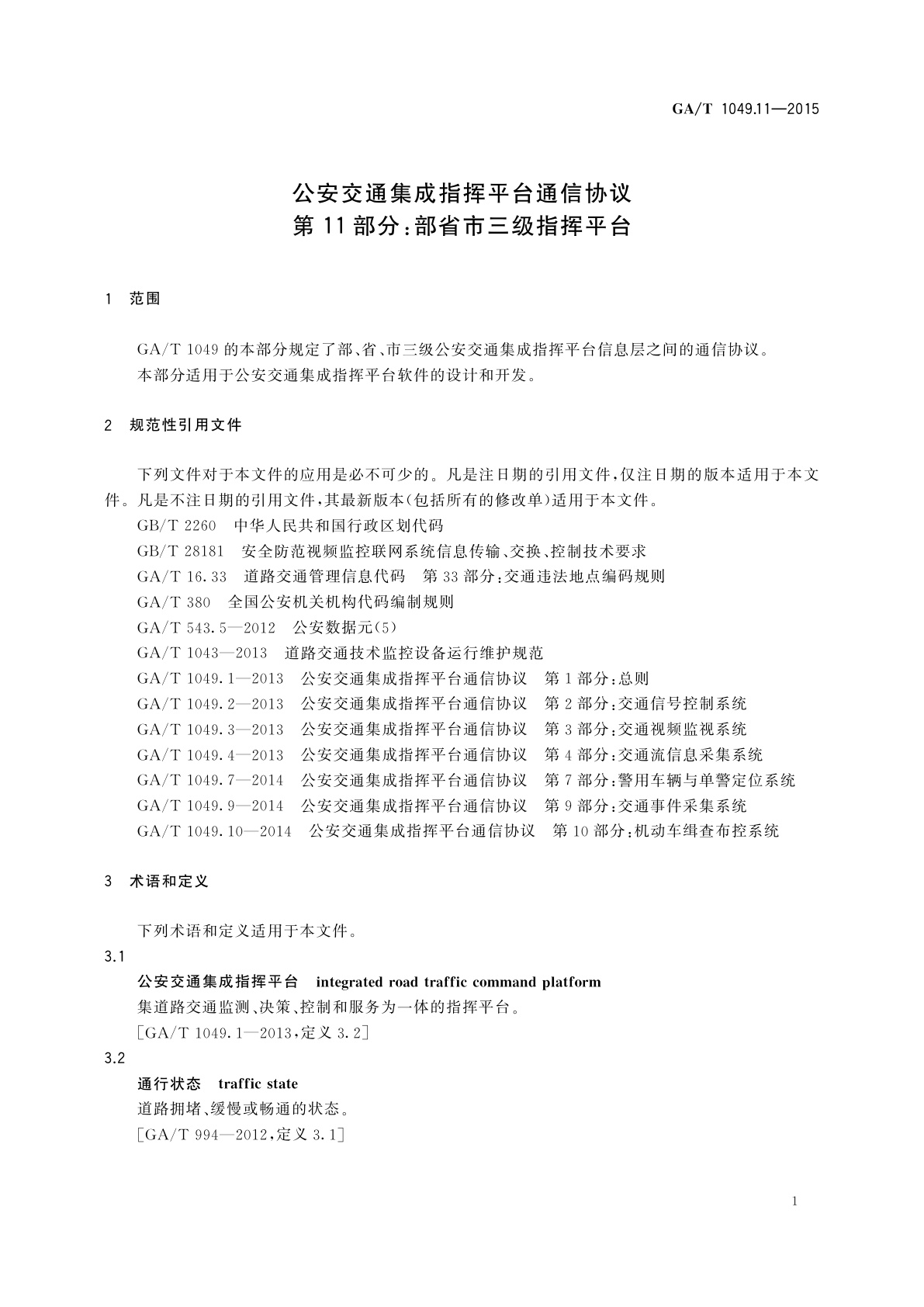 GA/T 1049.11-2015 公安交通集成指挥平台通信协议　第11部分：部省市三级指挥平台