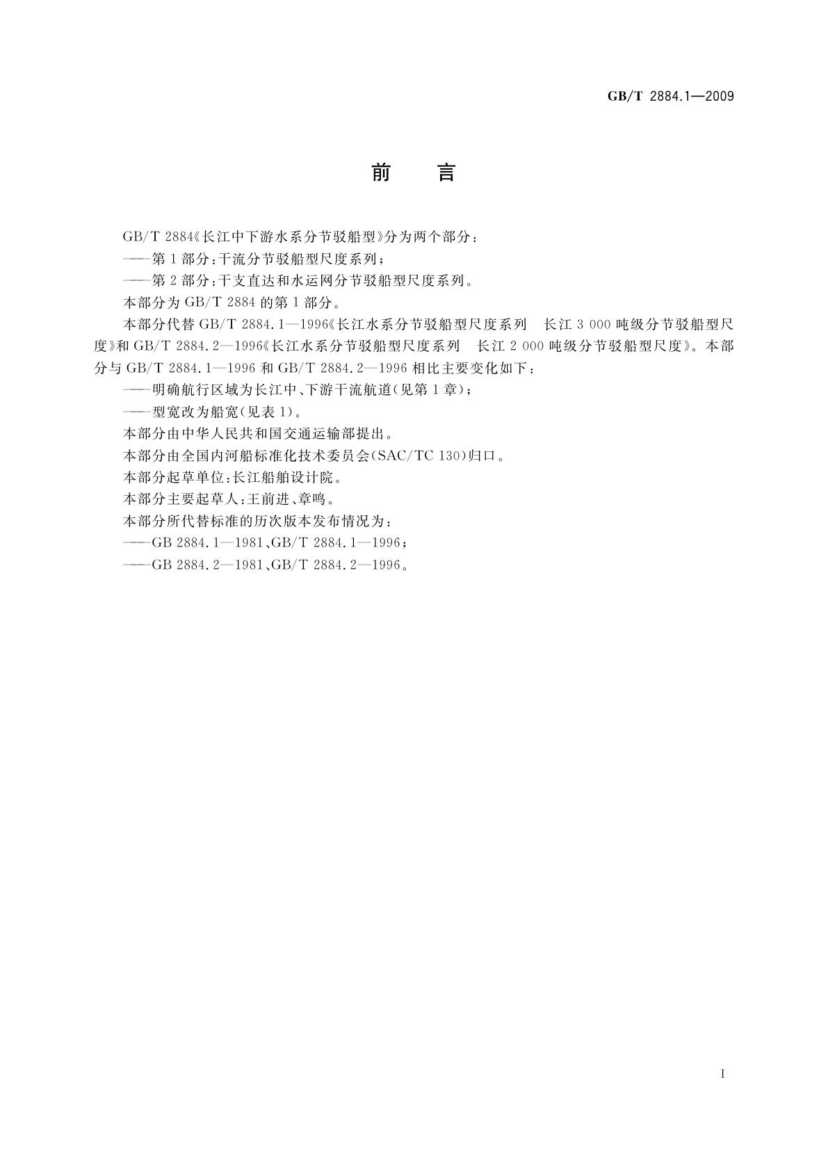 GB/T 2884.1-2009 长江中下游水系分节驳船型　第1部分：干流分节驳船型尺度系列