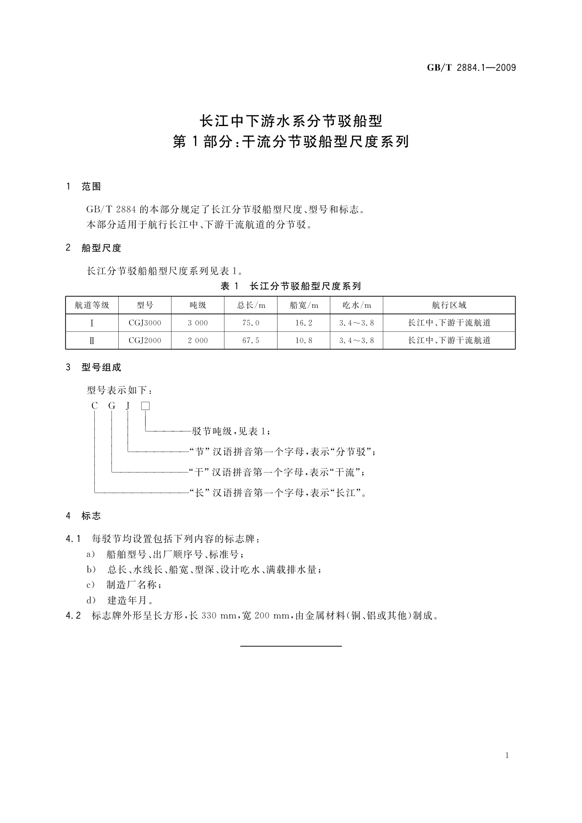 GB/T 2884.1-2009 长江中下游水系分节驳船型　第1部分：干流分节驳船型尺度系列