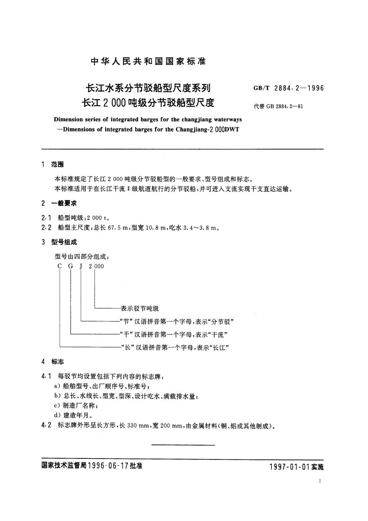 GB/T 2884.2-1996 长江水系分节驳船型尺度系列　长江2000吨级分节驳船型尺度