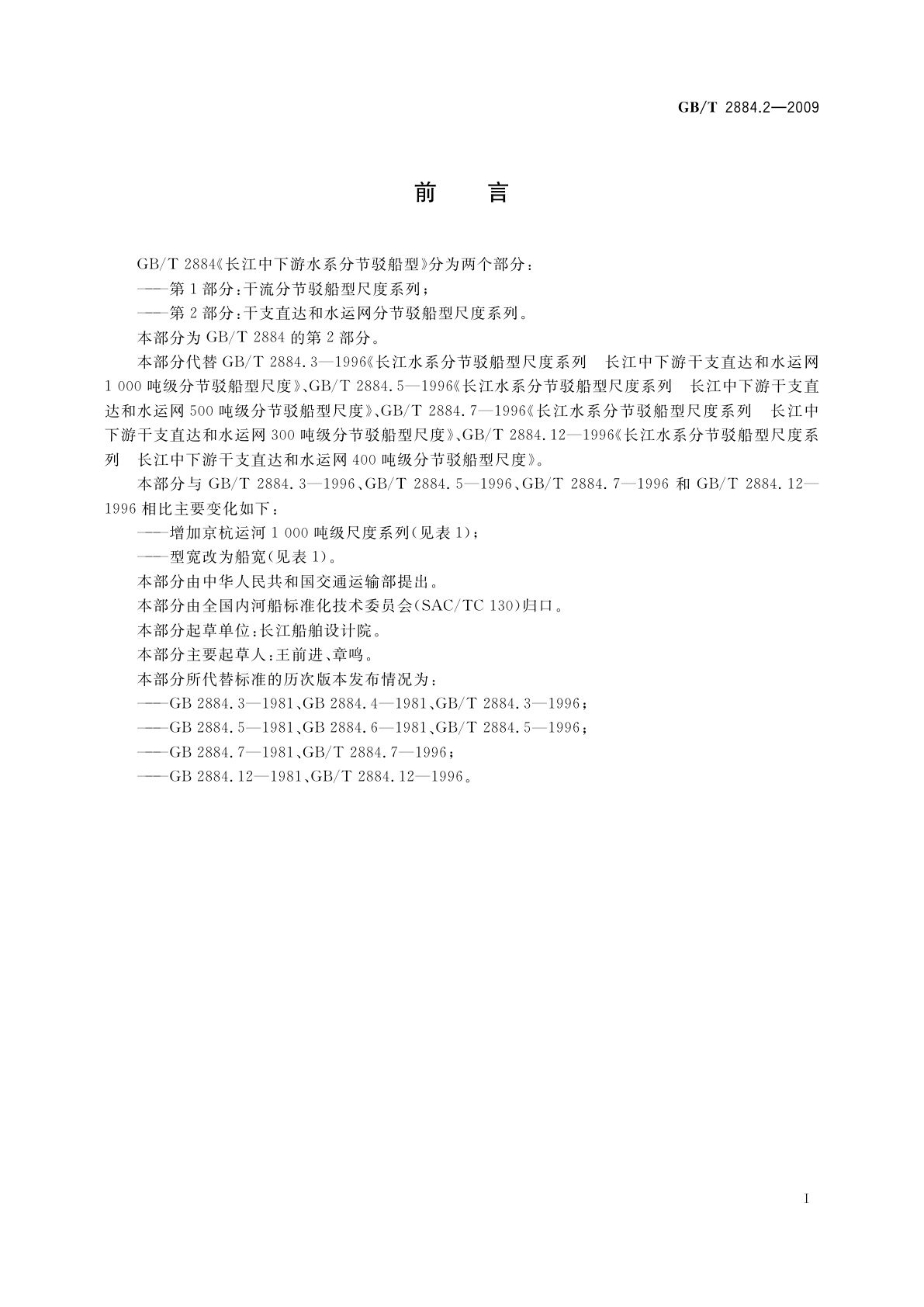GB/T 2884.2-2009 长江中下游水系分节驳船型　第2部分：干支直达和水运网分节驳　船型尺度系列
