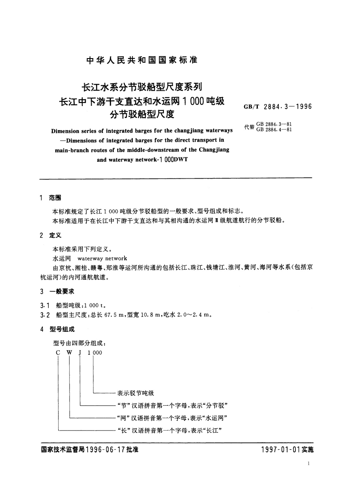 GB/T 2884.3-1996 长江水系分节驳船型尺度系列　长江中下游干支直达和水运网1000吨级分节驳船型尺度