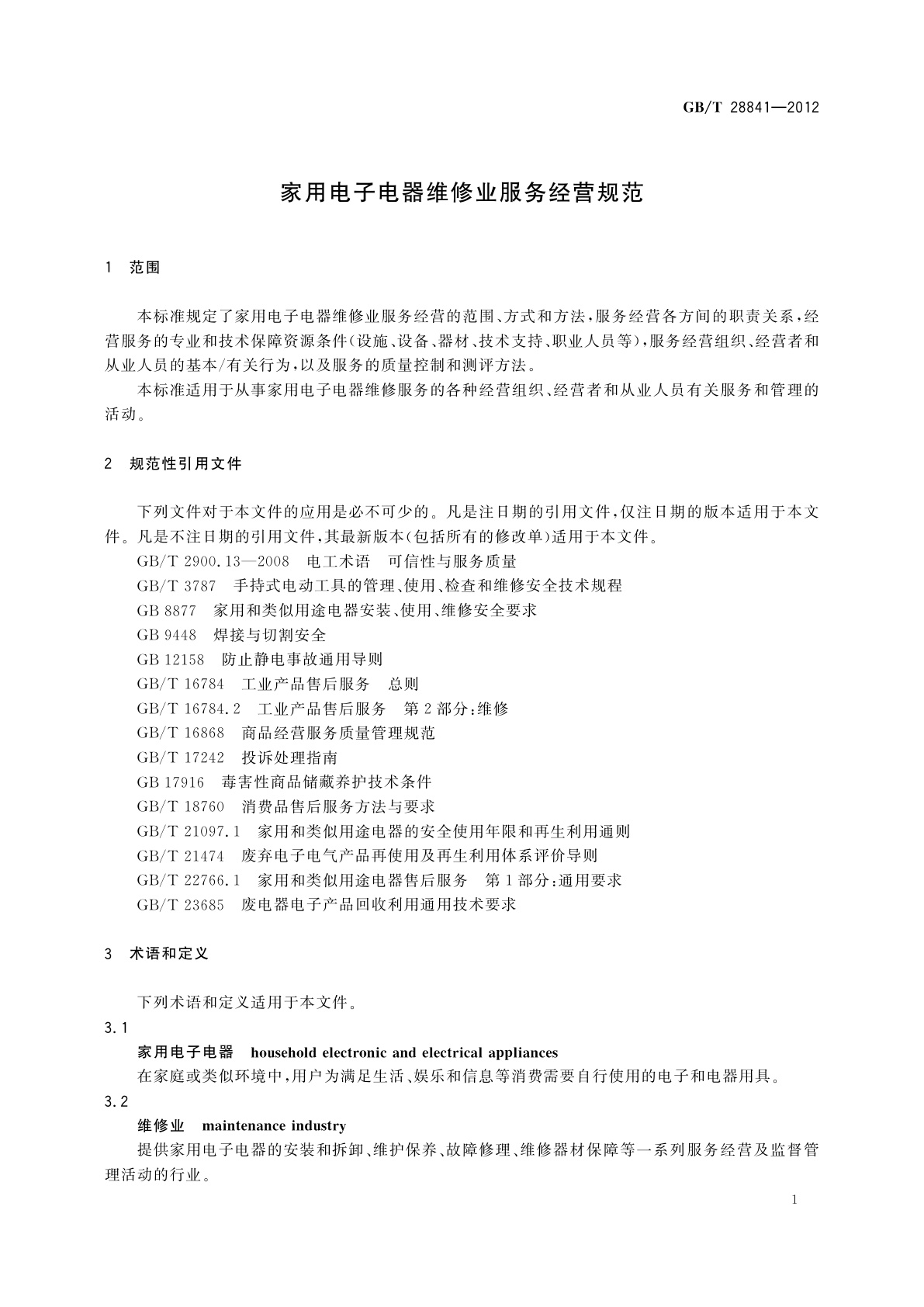 GB/T 28841-2012 家用电子电器维修业服务经营规范