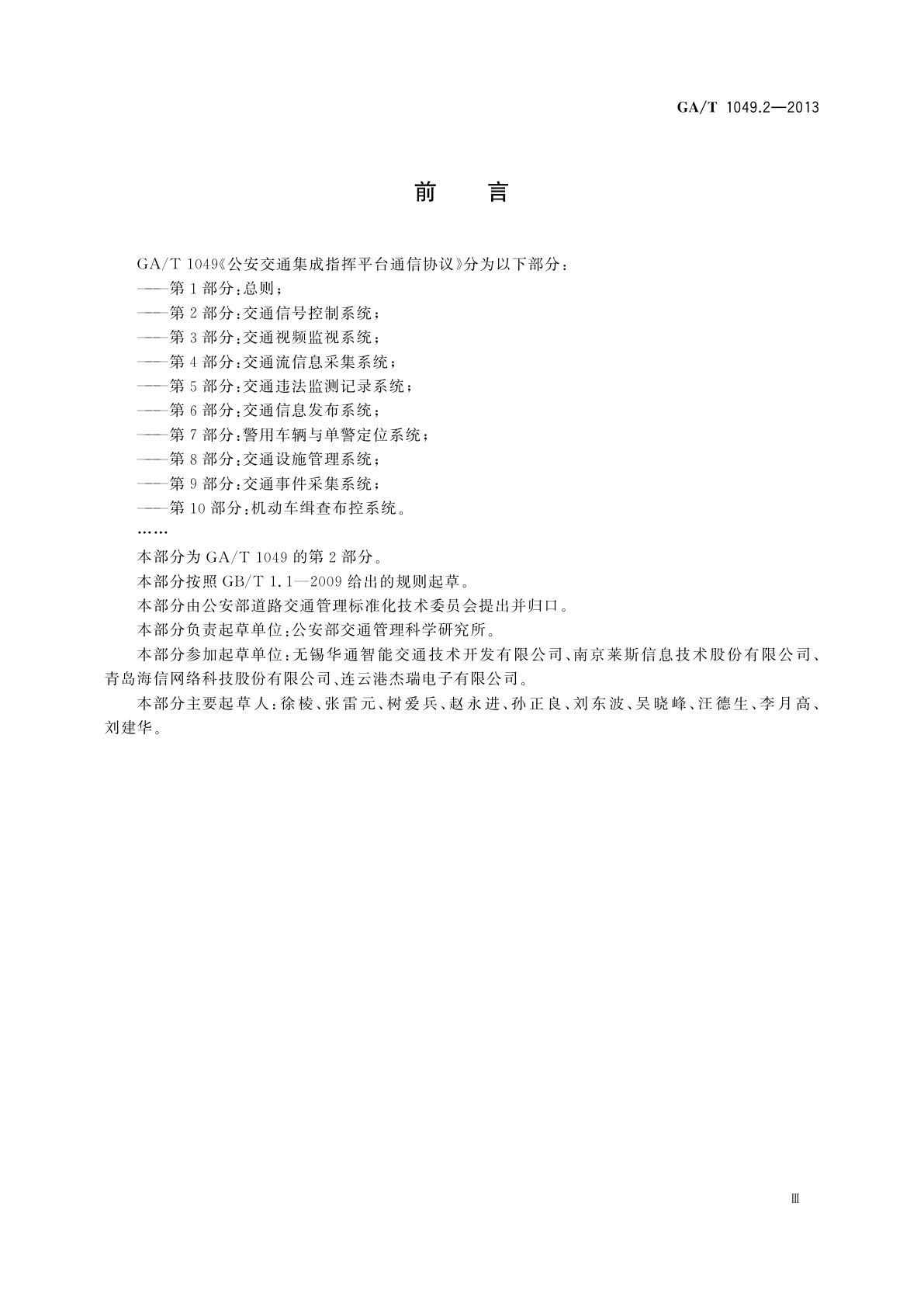 GA/T 1049.2-2013 公安交通集成指挥平台通信协议　第2部分：交通信号控制系统