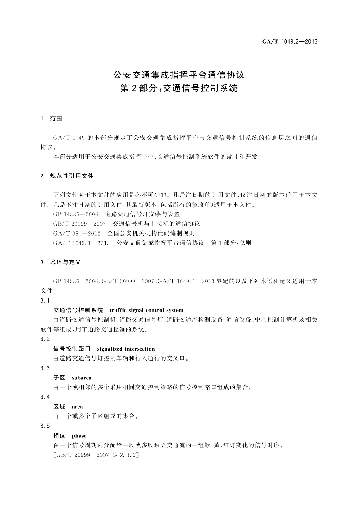 GA/T 1049.2-2013 公安交通集成指挥平台通信协议　第2部分：交通信号控制系统