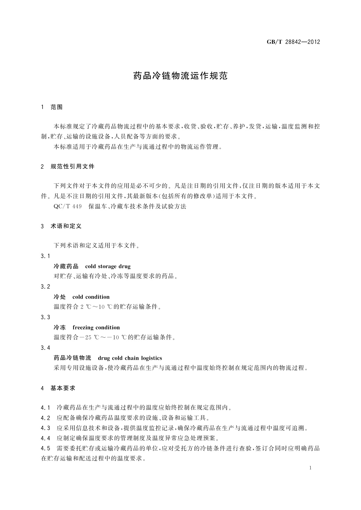 GB/T 28842-2012 药品冷链物流运作规范