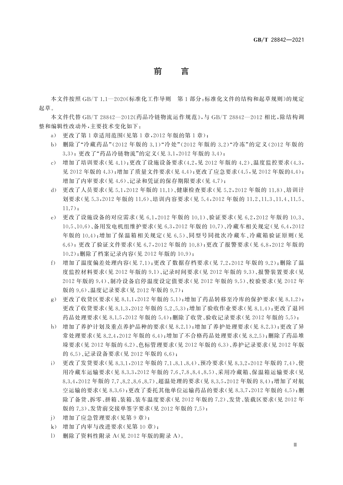 GB/T 28842-2021 药品冷链物流运作规范