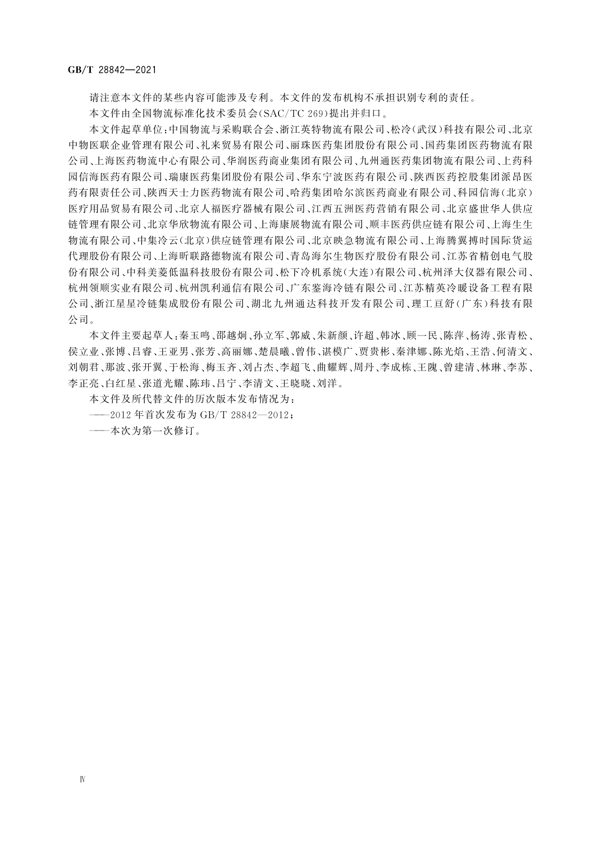 GB/T 28842-2021 药品冷链物流运作规范