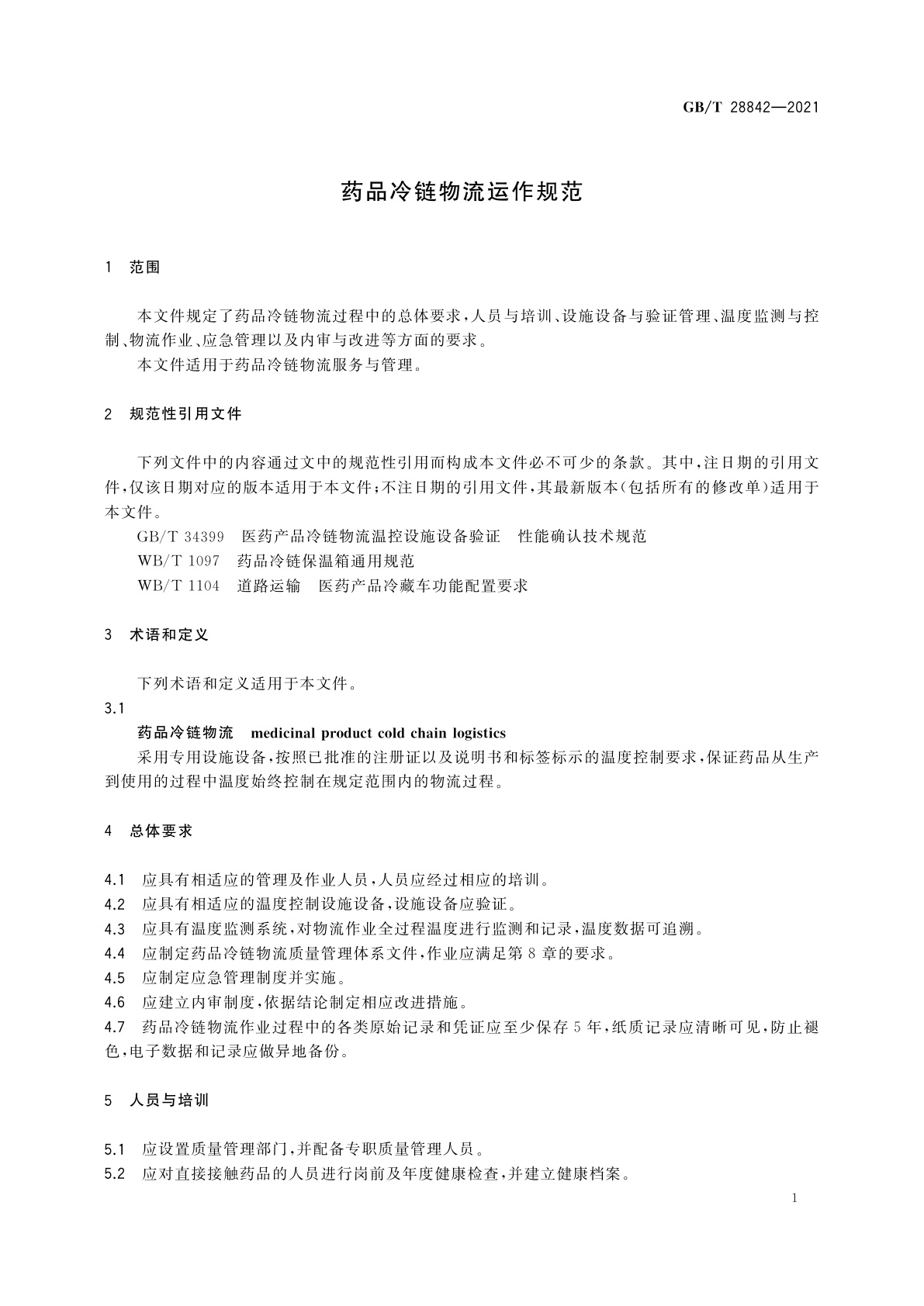 GB/T 28842-2021 药品冷链物流运作规范