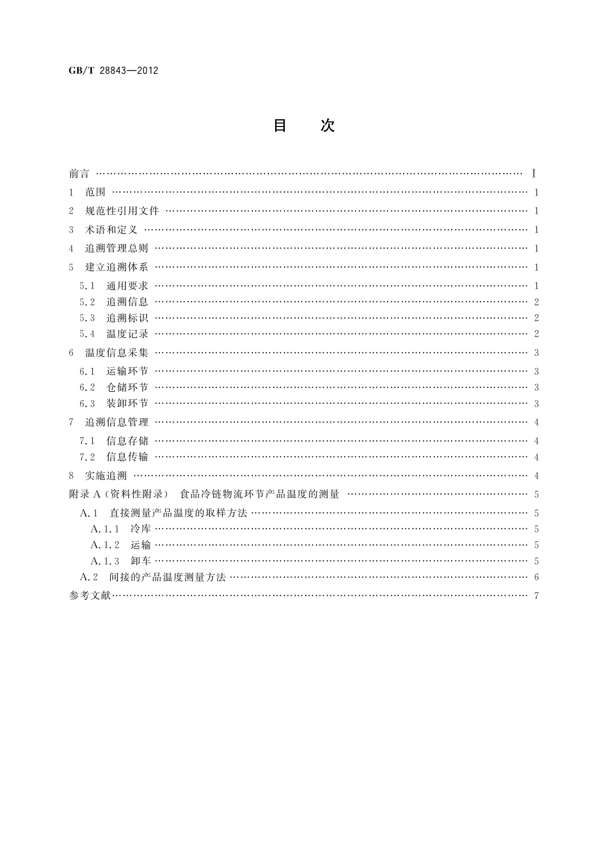GB/T 28843-2012 食品冷链物流追溯管理要求