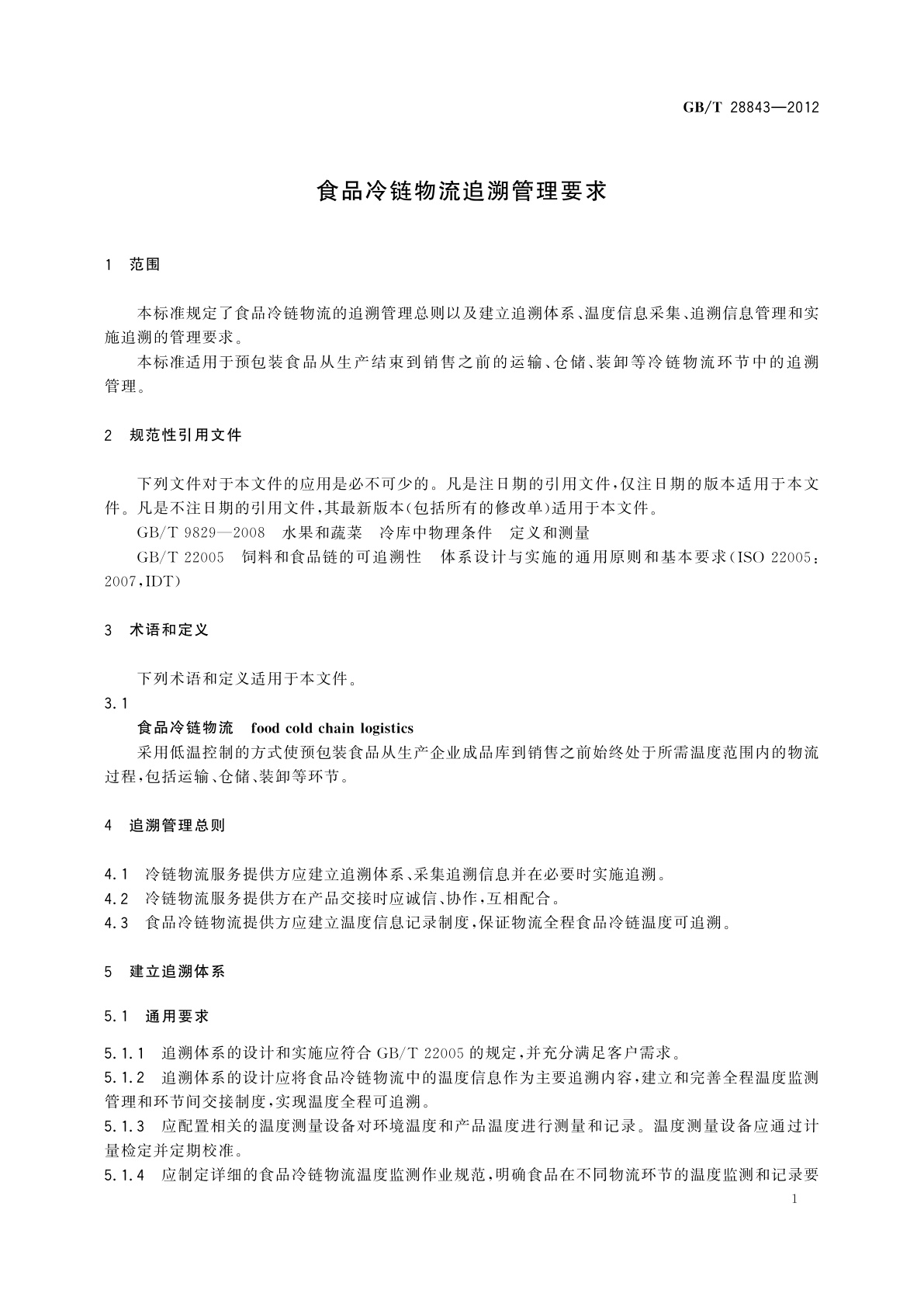 GB/T 28843-2012 食品冷链物流追溯管理要求