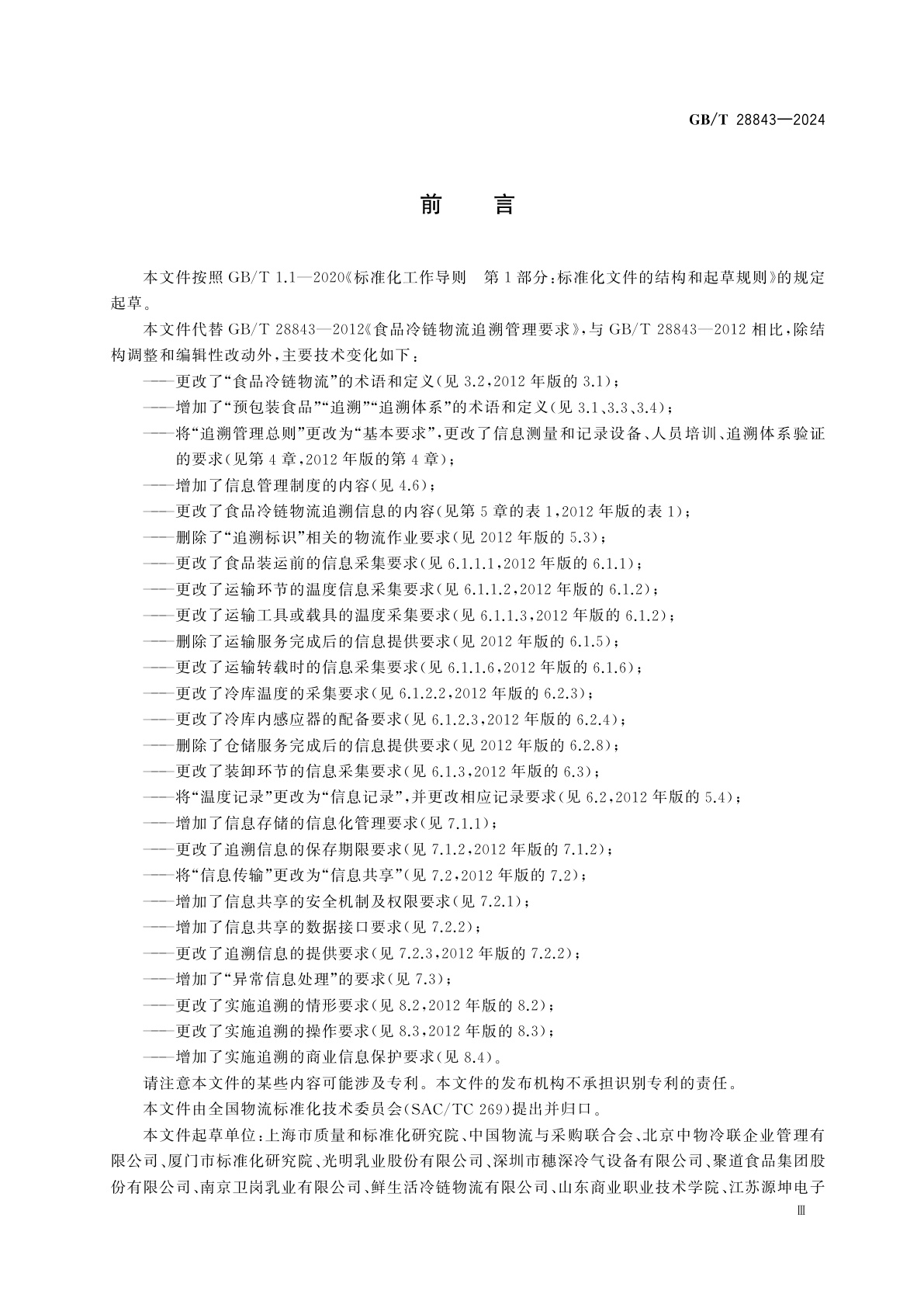 GB/T 28843-2024 食品冷链物流追溯管理要求