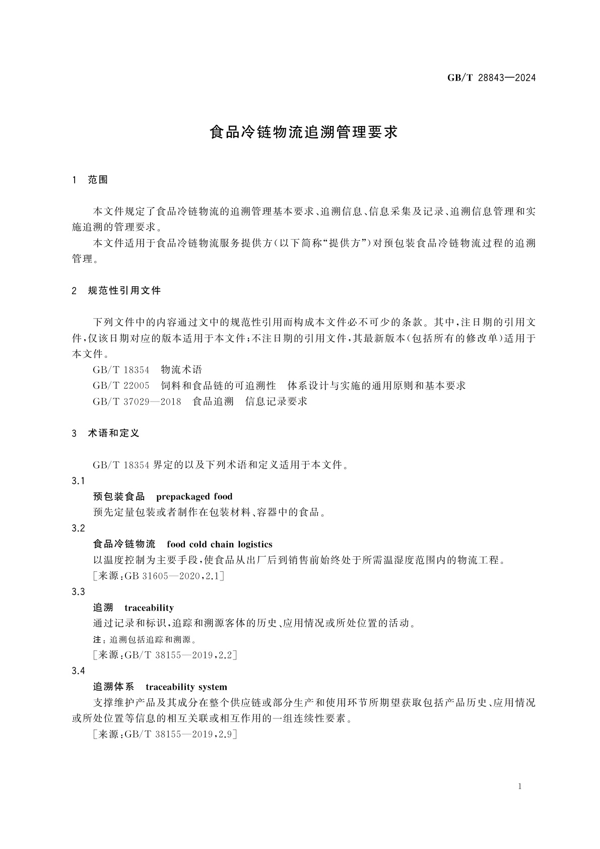 GB/T 28843-2024 食品冷链物流追溯管理要求