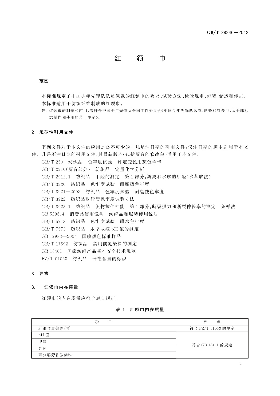 GB/T 28846-2012 红领巾