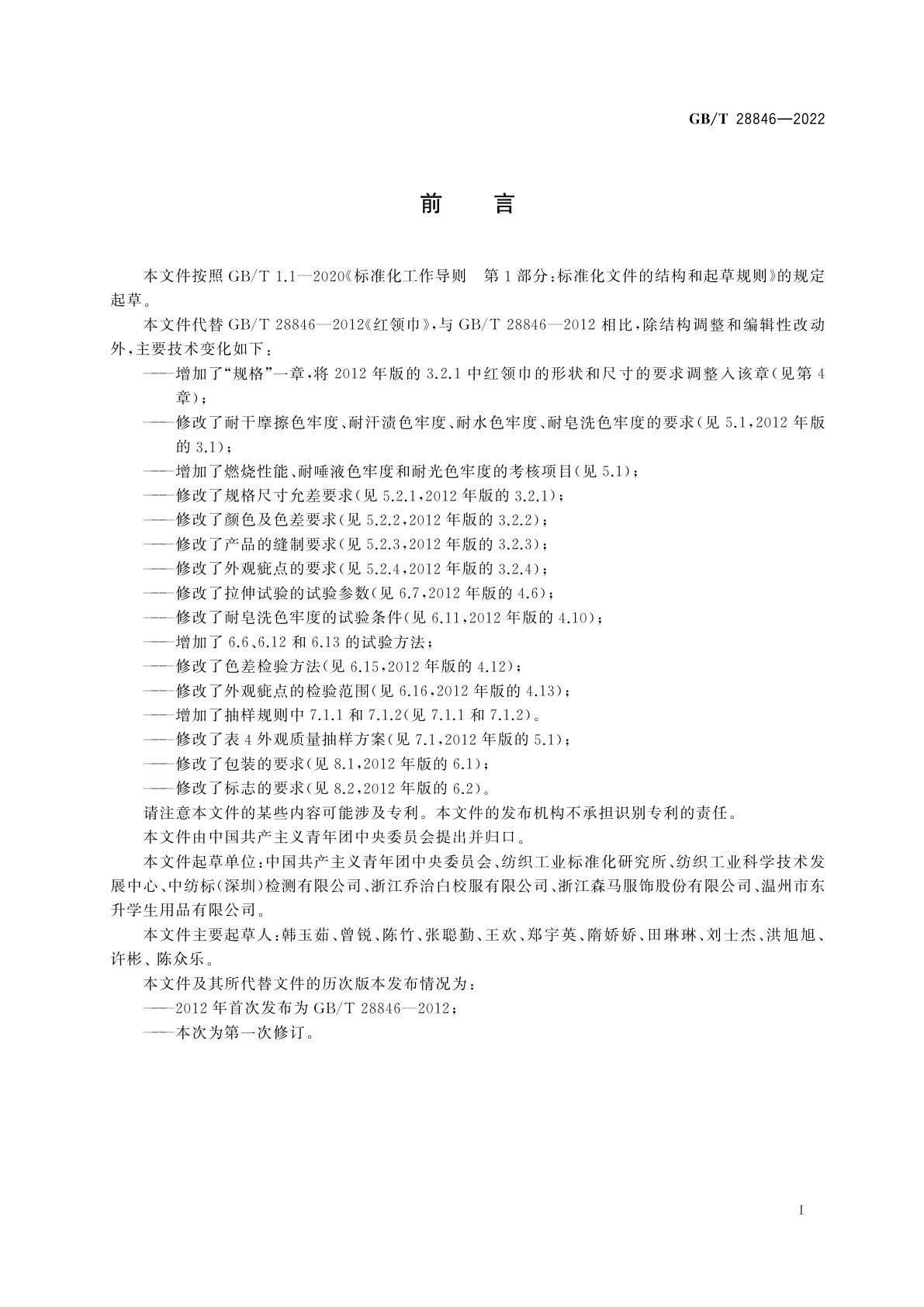 GB/T 28846-2022 红领巾