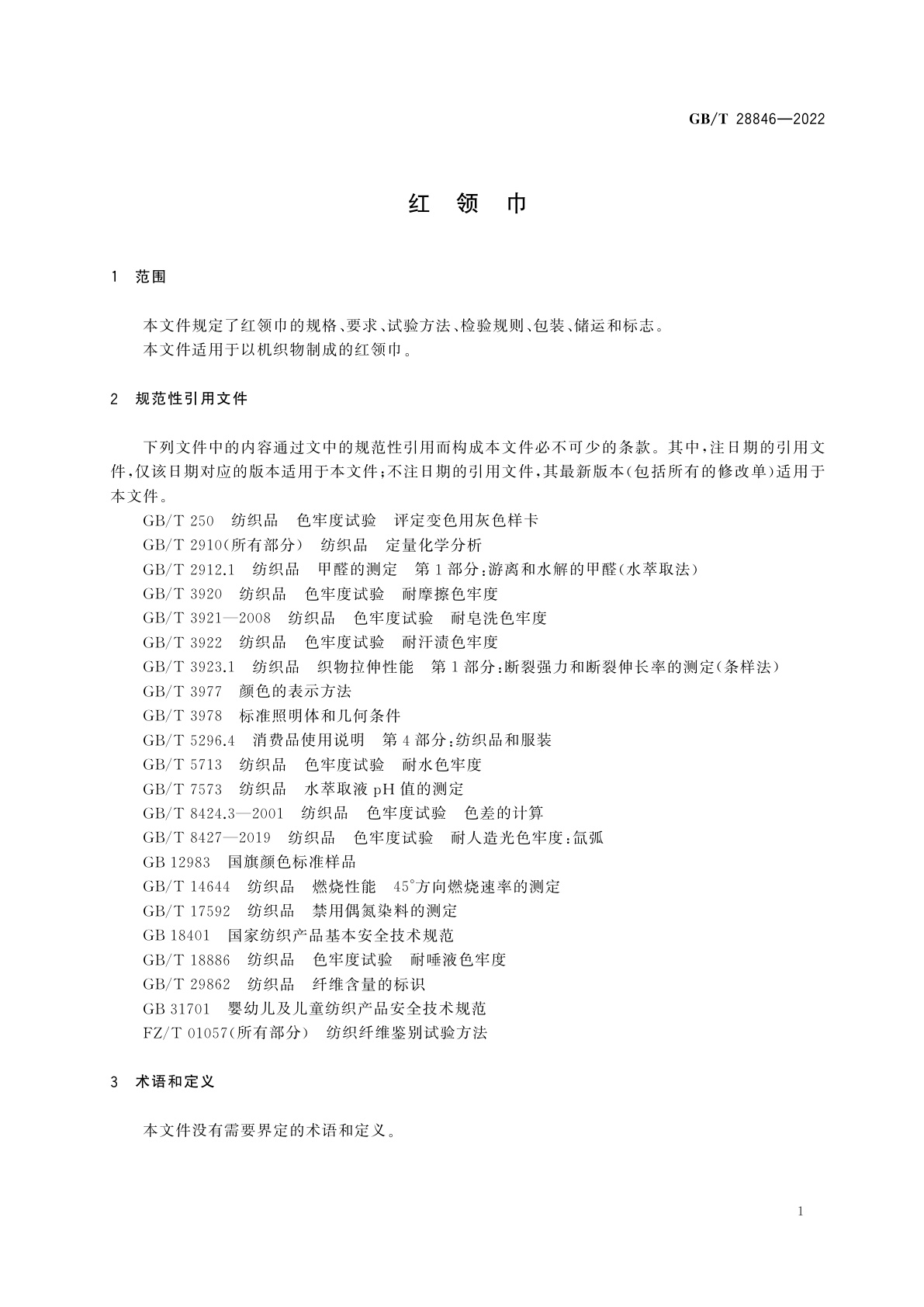 GB/T 28846-2022 红领巾