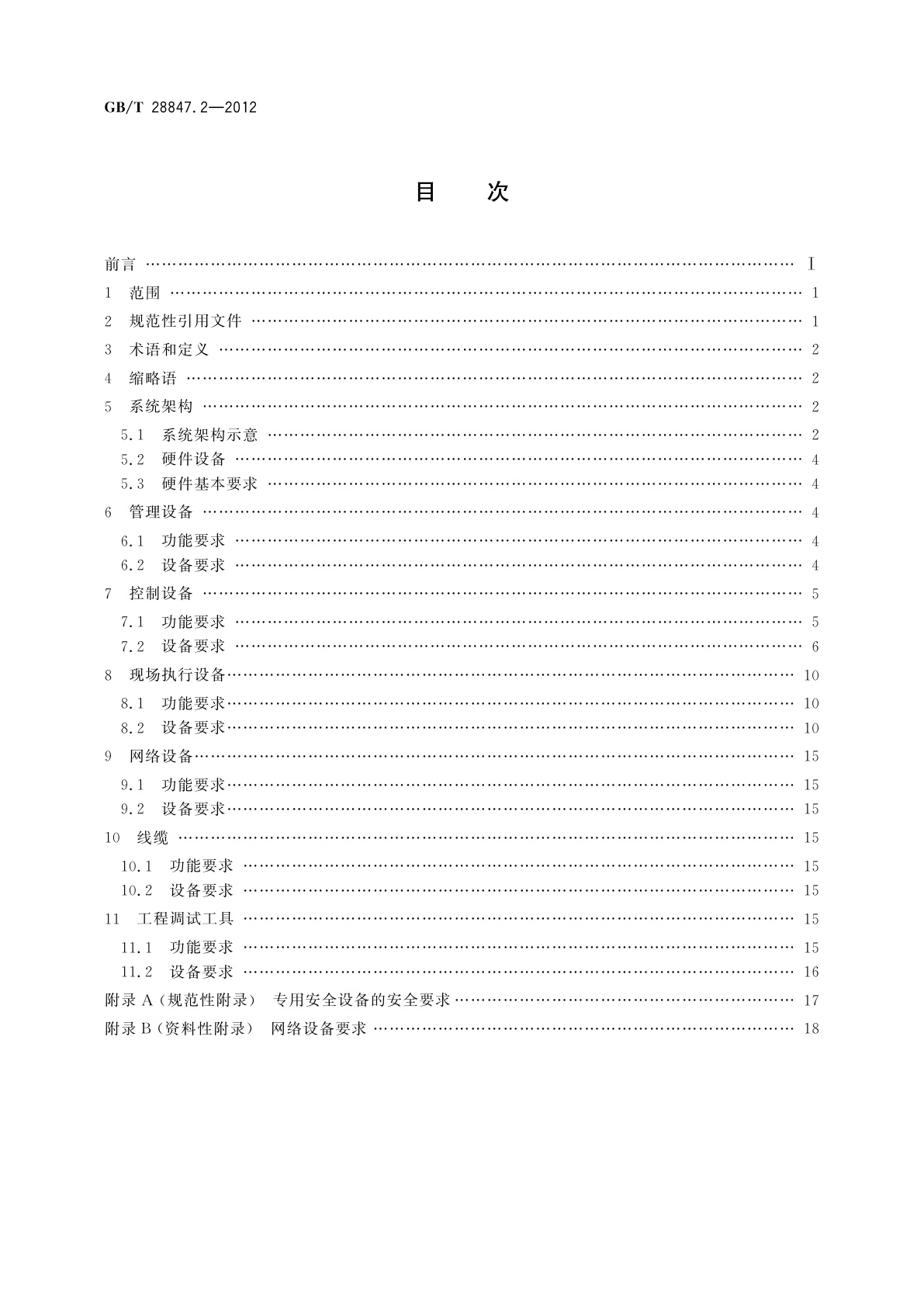 GB/T 28847.2-2012 建筑自动化和控制系统　第2部分：硬件