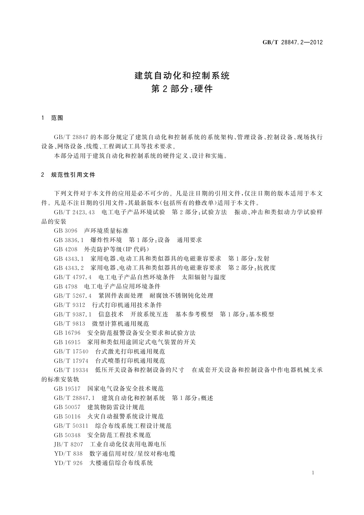 GB/T 28847.2-2012 建筑自动化和控制系统　第2部分：硬件
