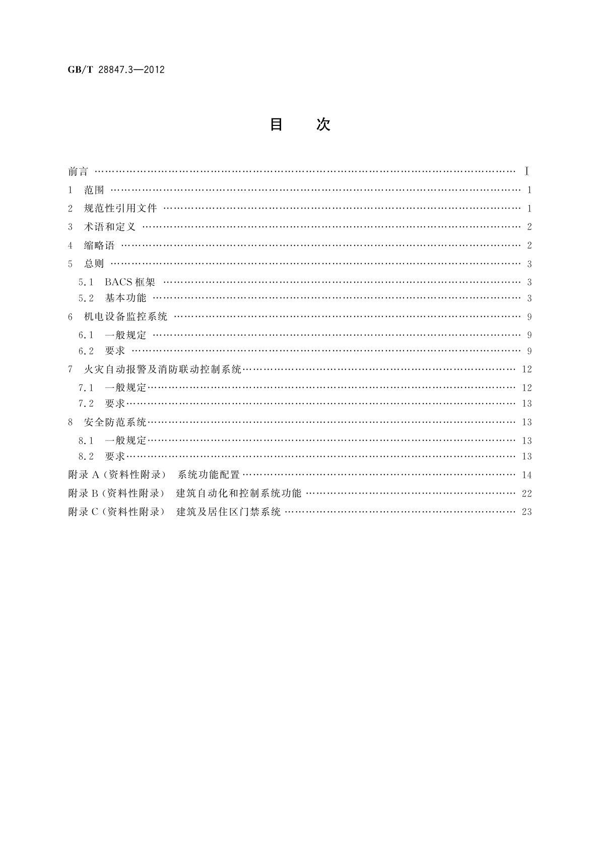 GB/T 28847.3-2012 建筑自动化和控制系统　第3部分：功能