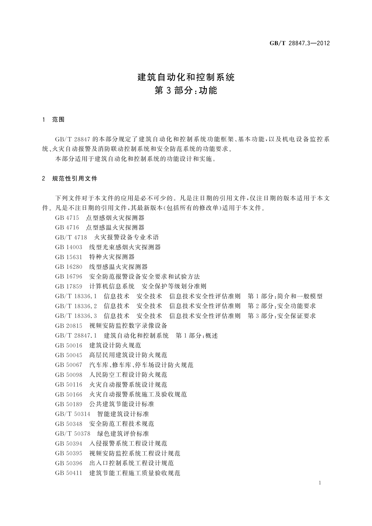 GB/T 28847.3-2012 建筑自动化和控制系统　第3部分：功能